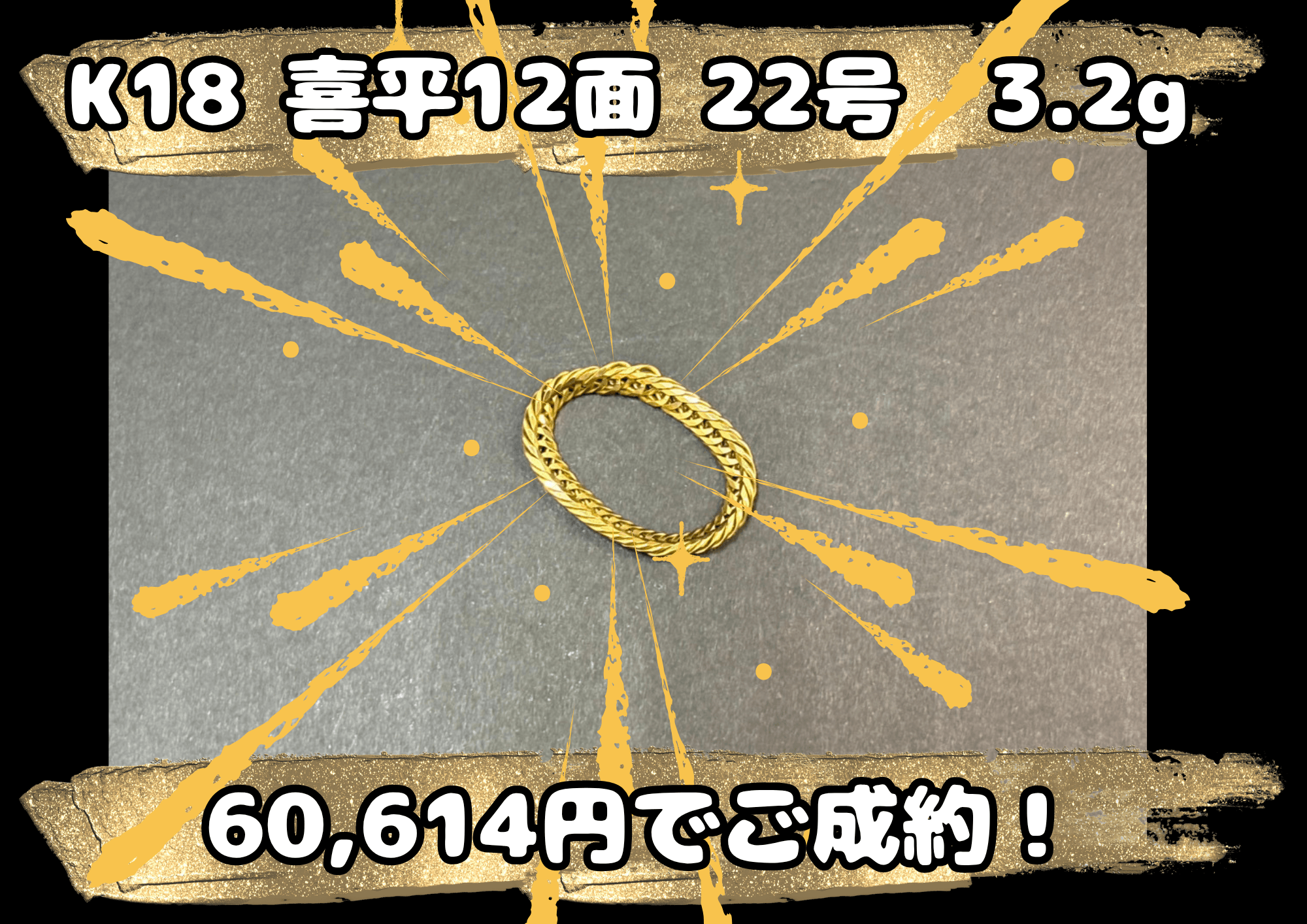 K18 18金 喜平12面 22号 3.2g 60,614円でお買取りさせていただきました！