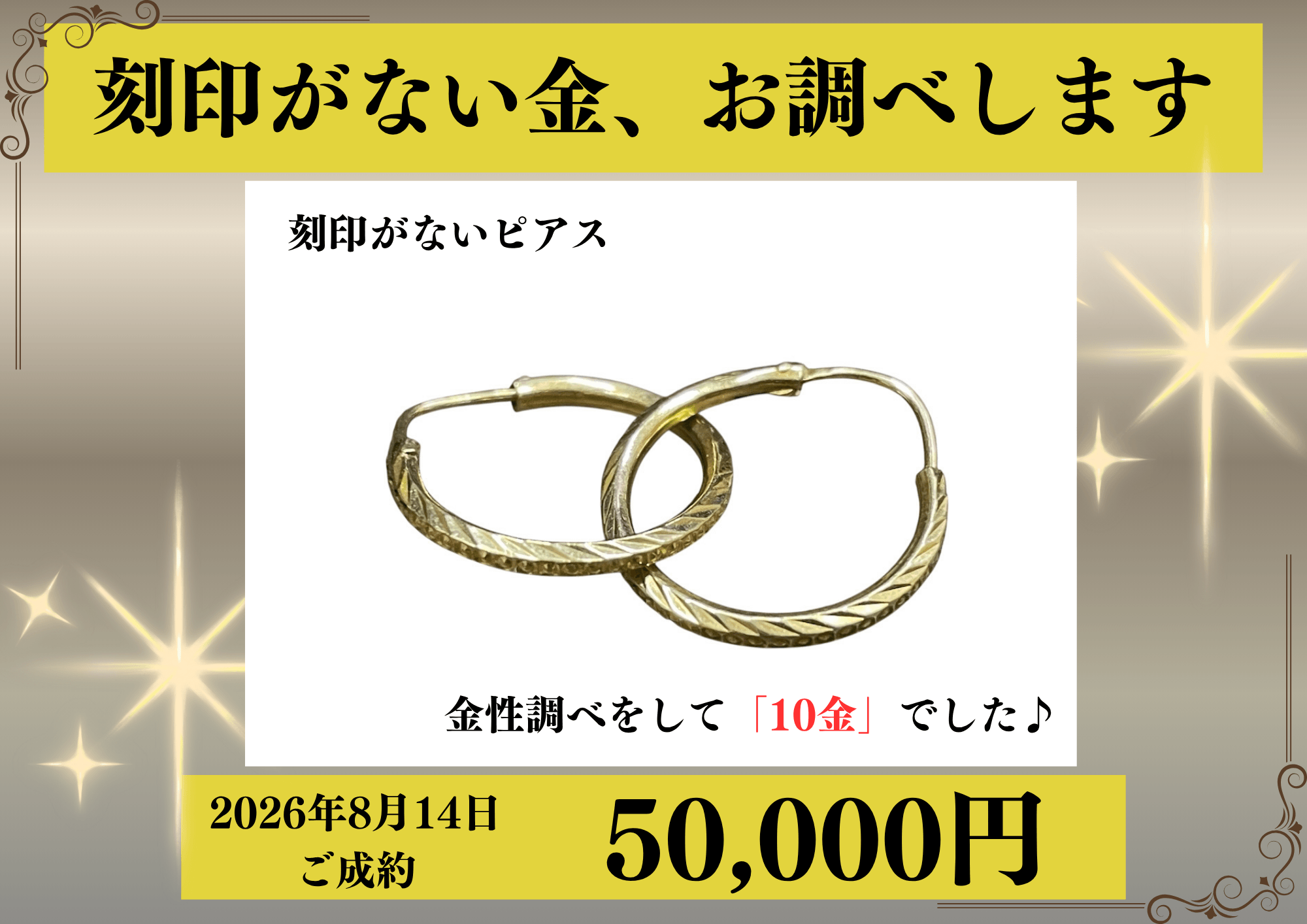 金性調べを行って刻印がない小さいピアスが10金（K10）だったため、8,000円で買いました！