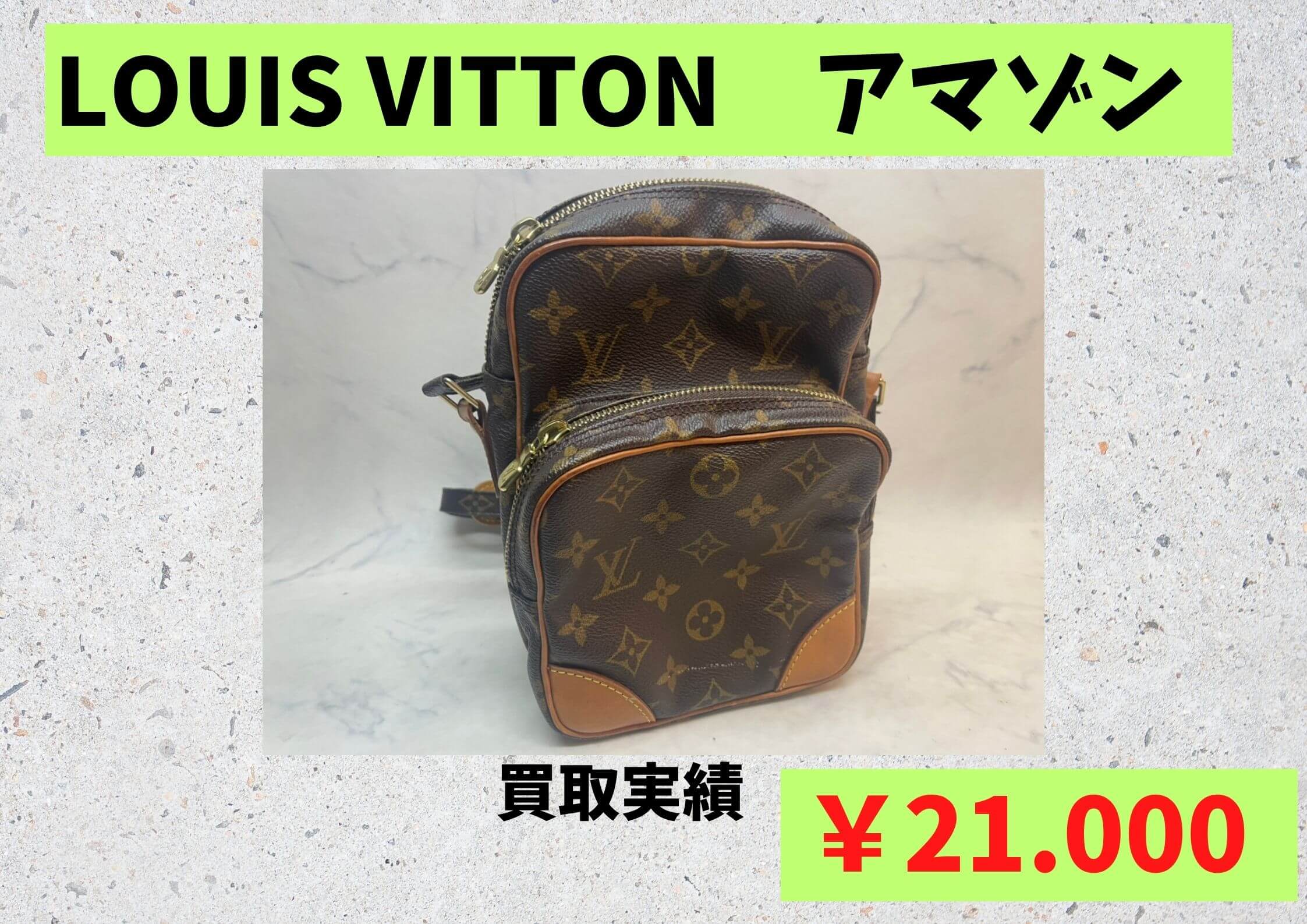 LOUIS VITTON　アマゾン ￥21.000でお買取りさせていただきました