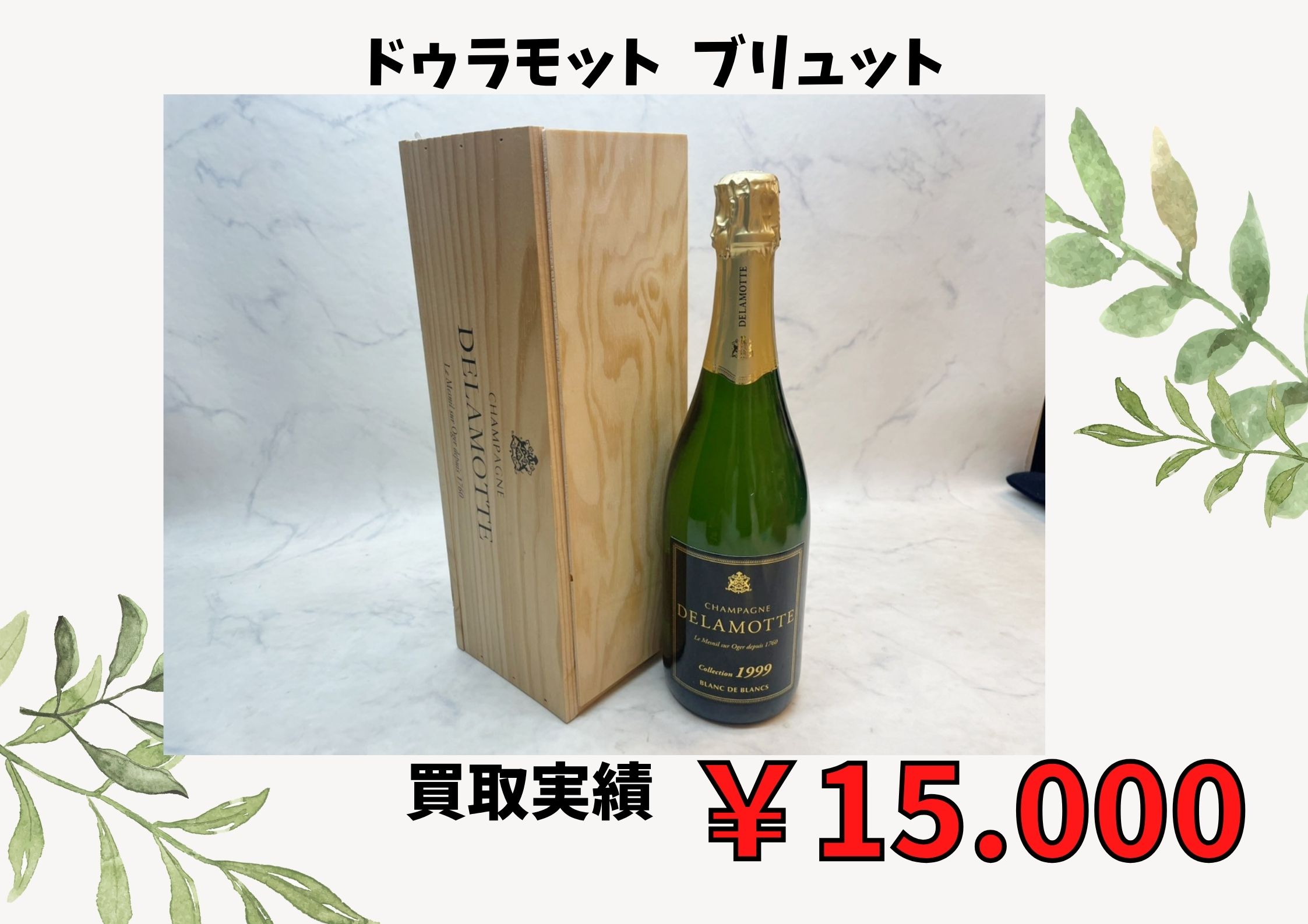 ドゥラモット  ブリュット  ￥15.000でお買取りさせていただきました