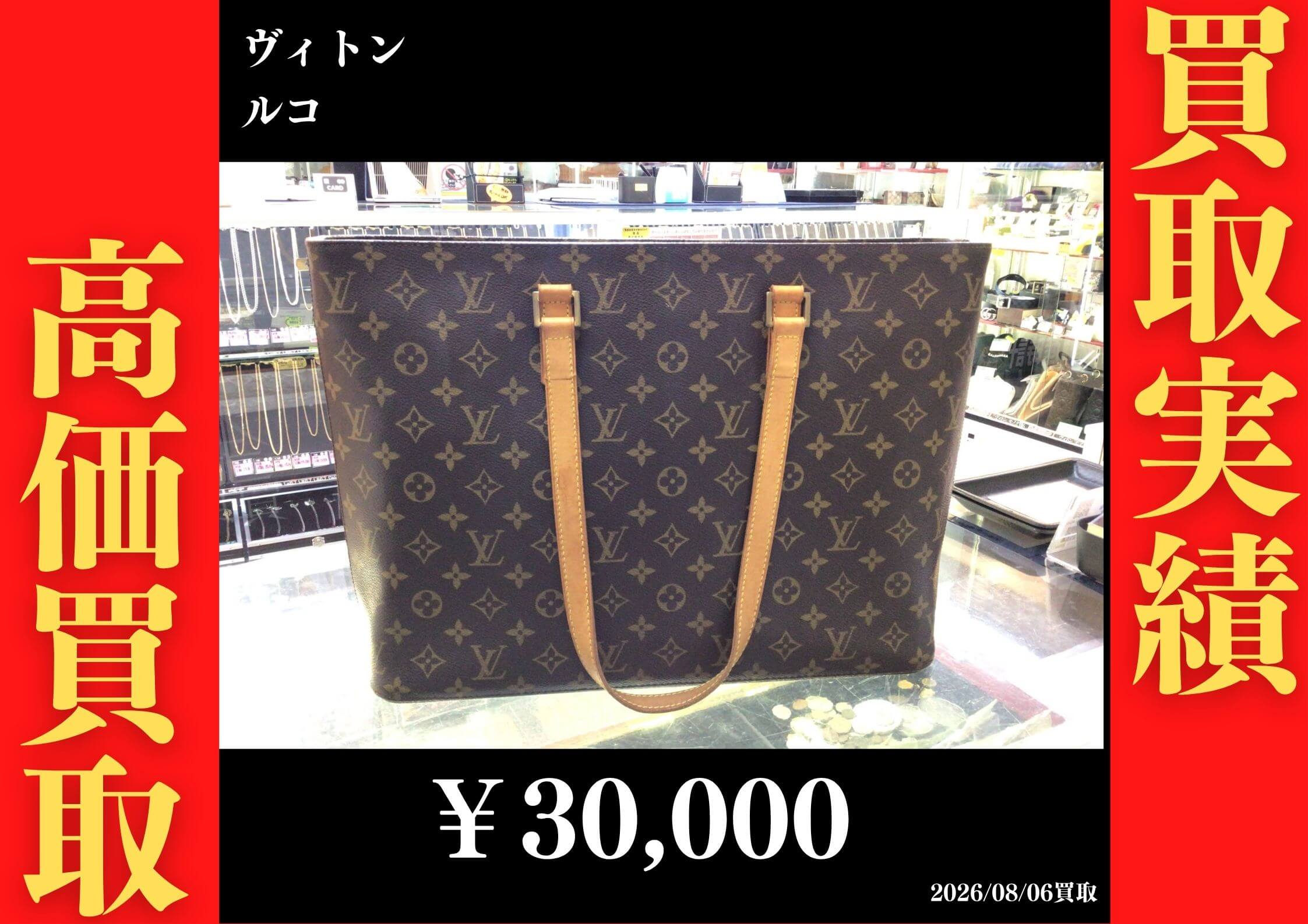 ルコ 30,000円でお買取させていただきました！