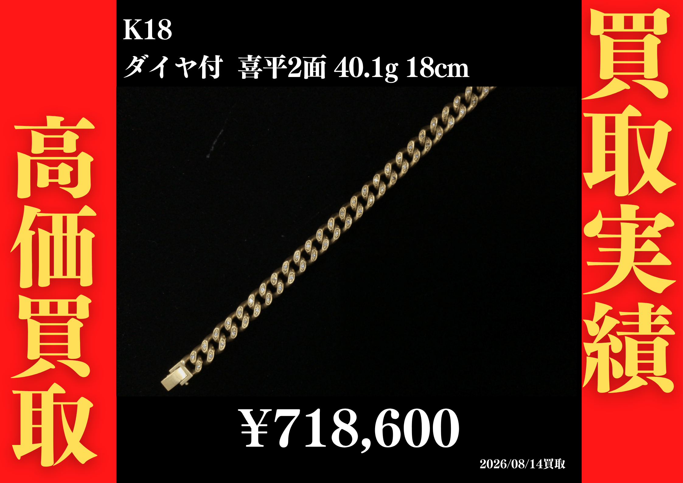 K18 ダイヤ付 喜平2面 40.1g 18cm 718,600円でお買取させていただきました！