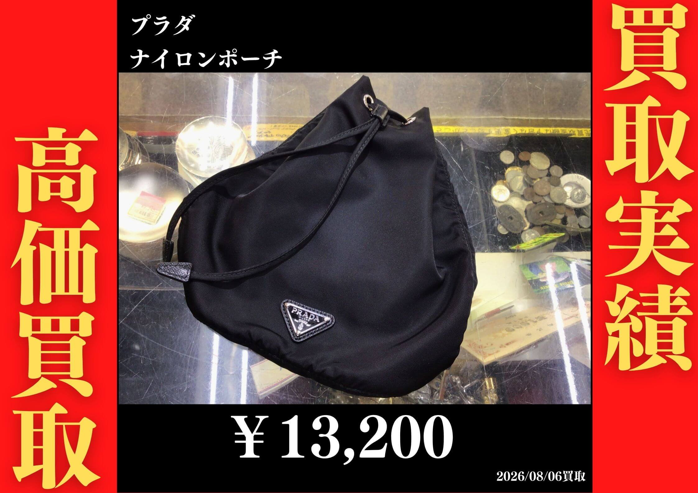 ナイロンポーチ 13,200円でお買取させていただきました！