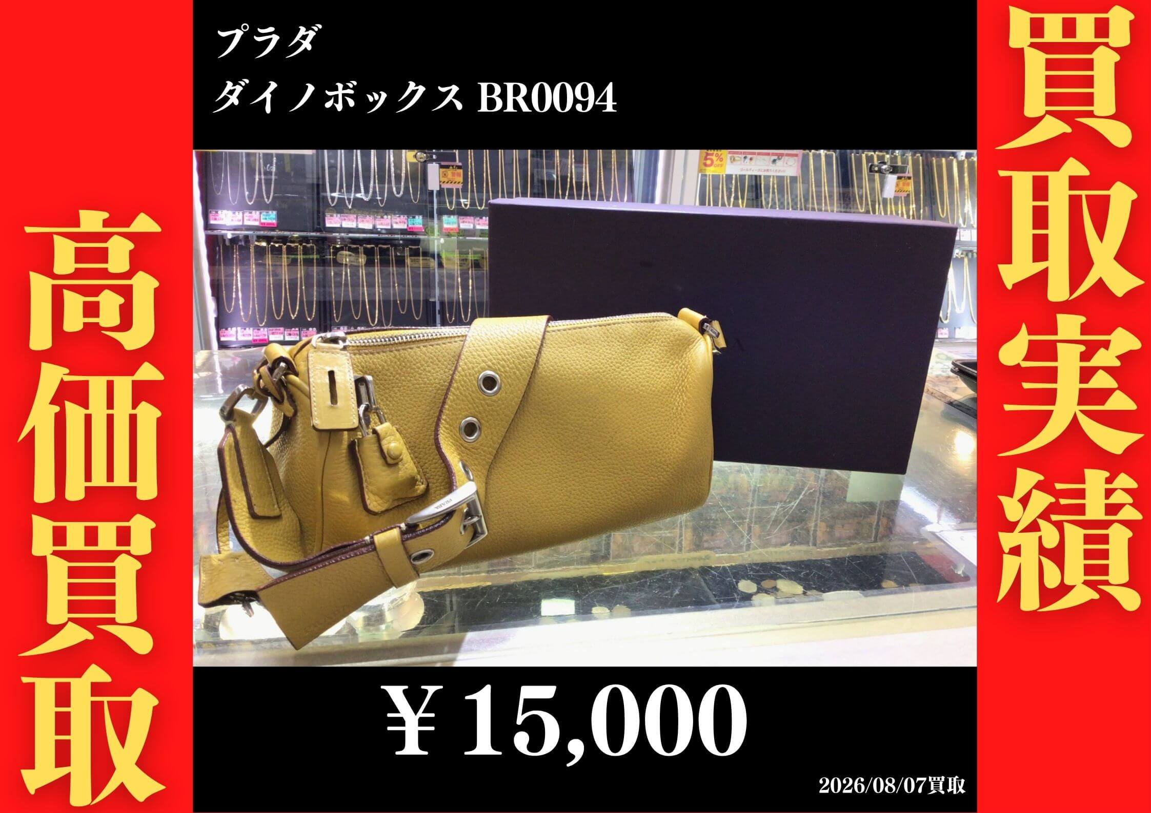 ダイノボックス レザーショルダー BR0094 15,000円でお買取させていただきました！