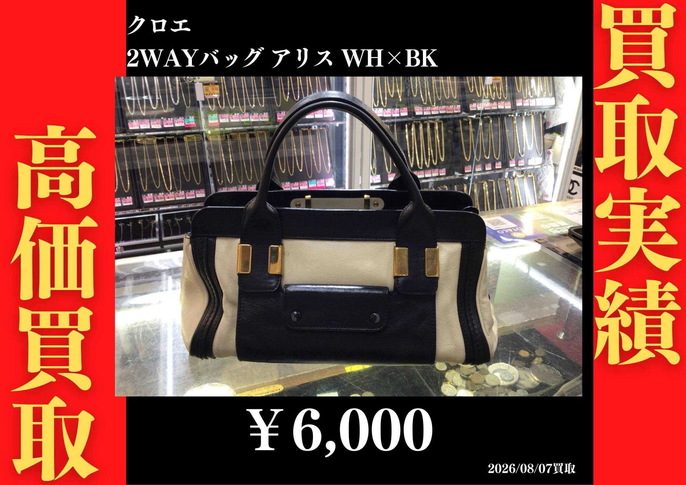 2wayバッグ アリス WH×BK 6,000円でお買取させていただきました！