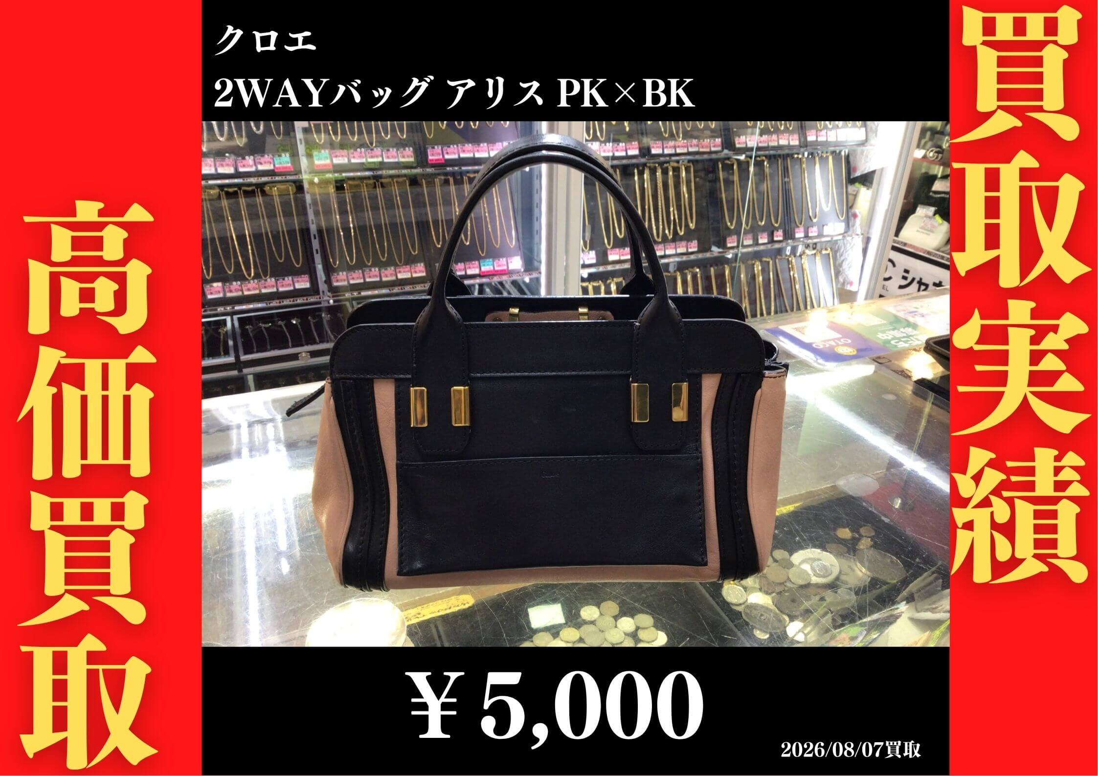 2wayバッグ アリス PK×BK 5,000円でお買取させていただきました！