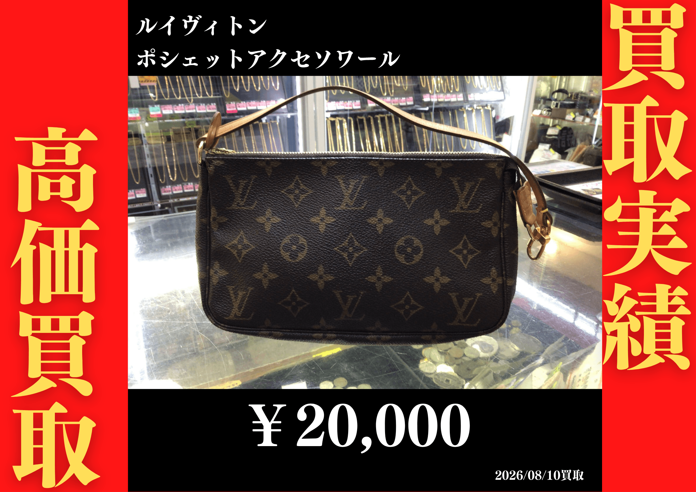 ルイヴィトン ポシェットアクセソワール 20,000円でお買取させていただきました！