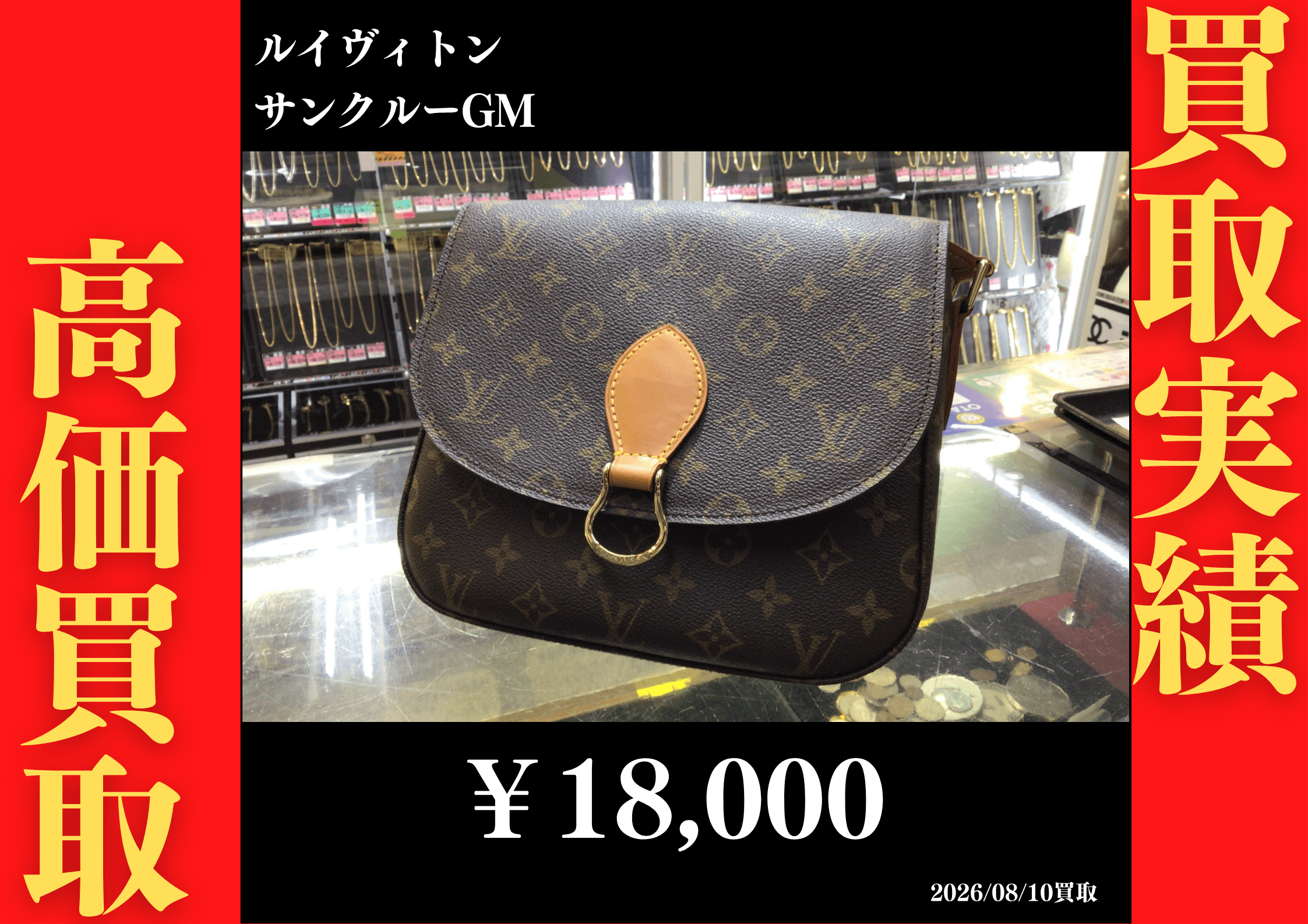 ルイヴィトン サンクルーGM 18,000円でお買取させていただきました！