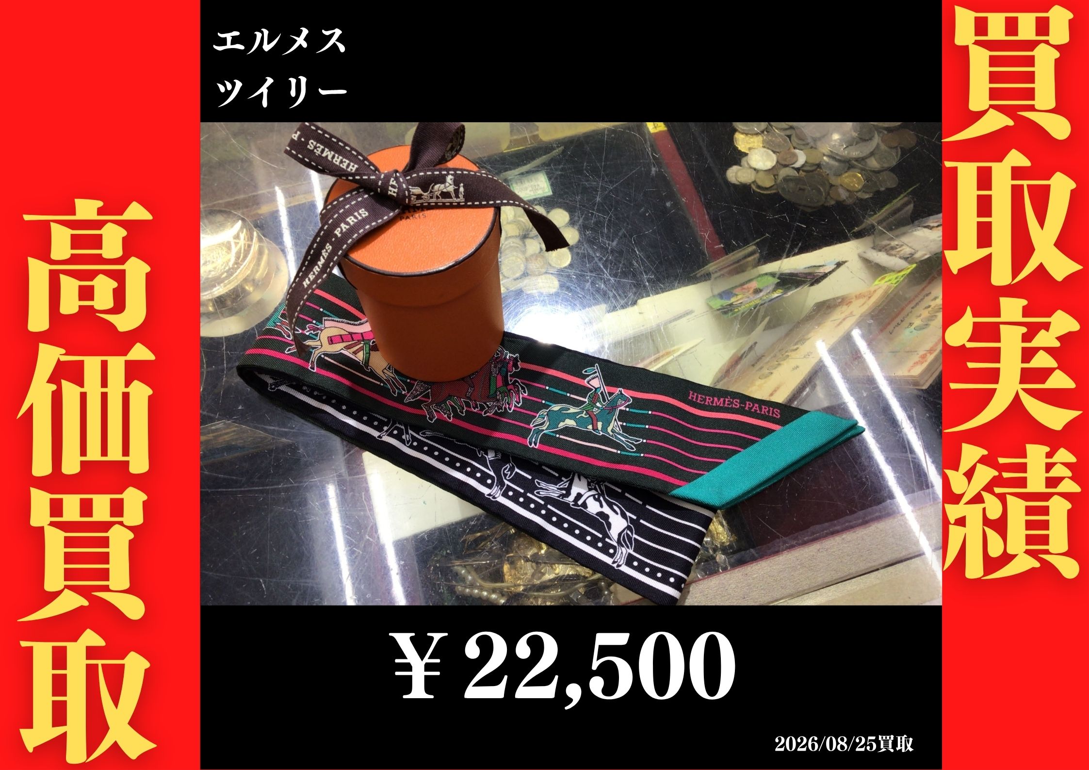ツイリー 22,500円でお買取させていただきました！