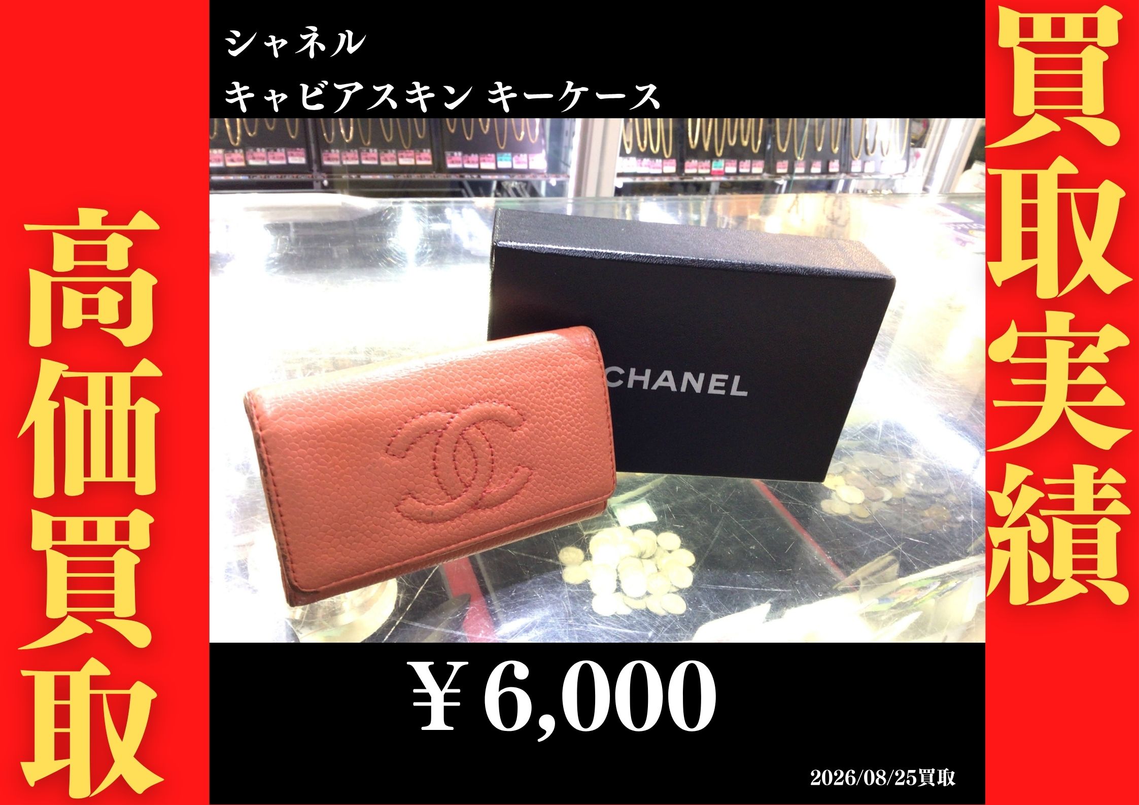 キャビアスキン キーケース 6,000円でお買取させていただきました！