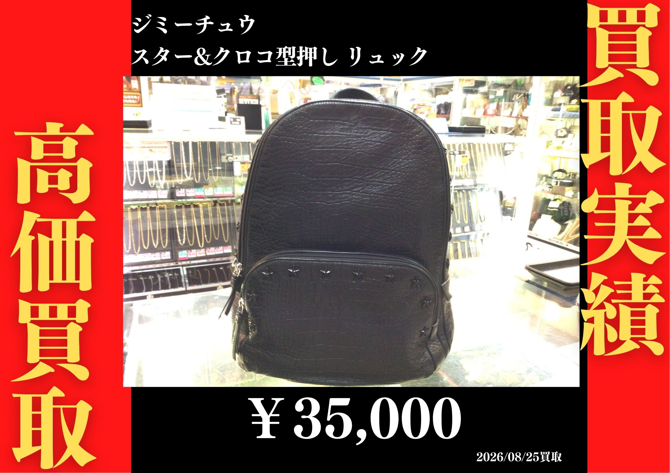 スター＆クロコ型押し リュック 35,000円でお買取させていただきました！