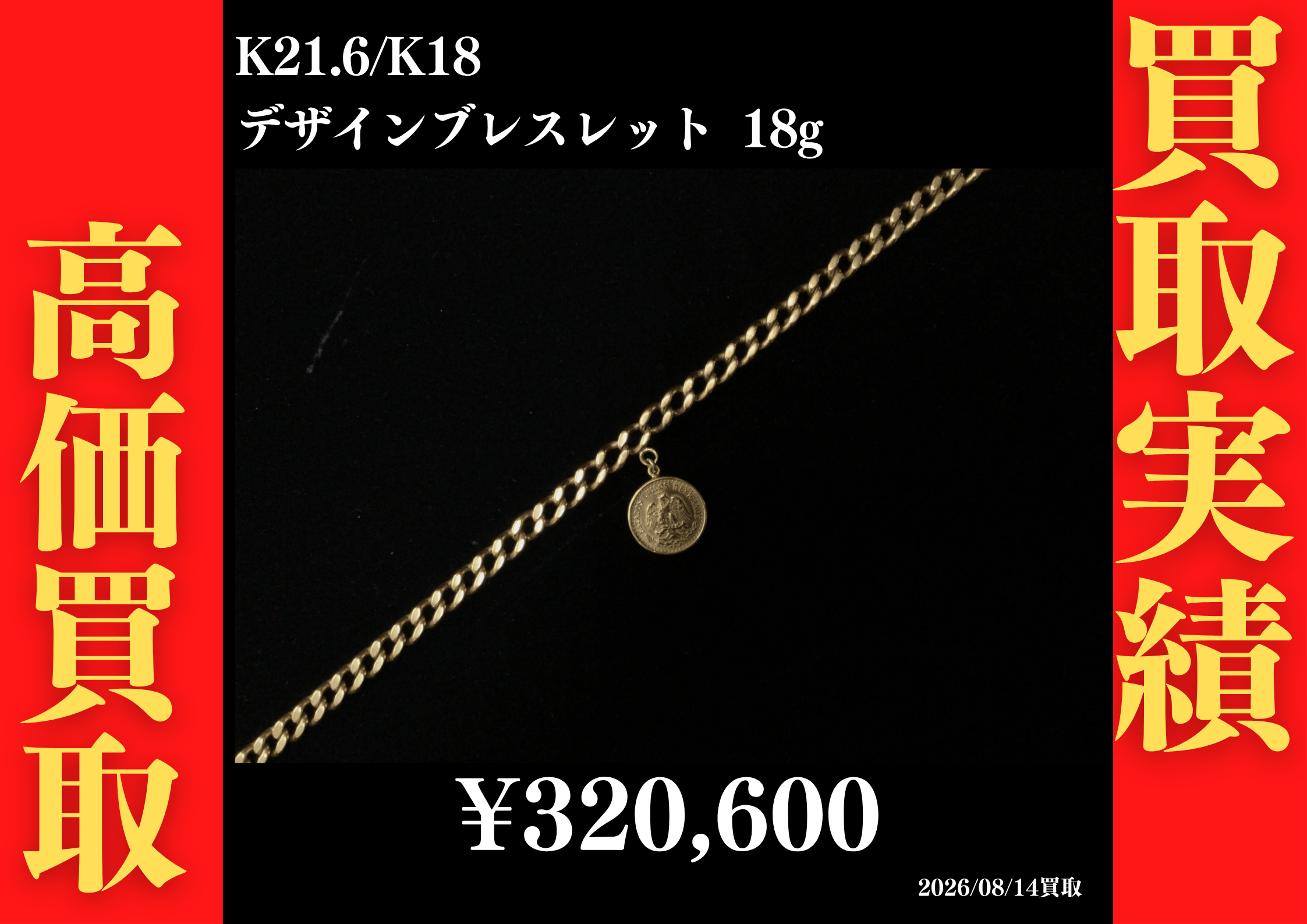 K21.6/K18 デザインブレスレット 18g 320,600円でお買取させていただきました！