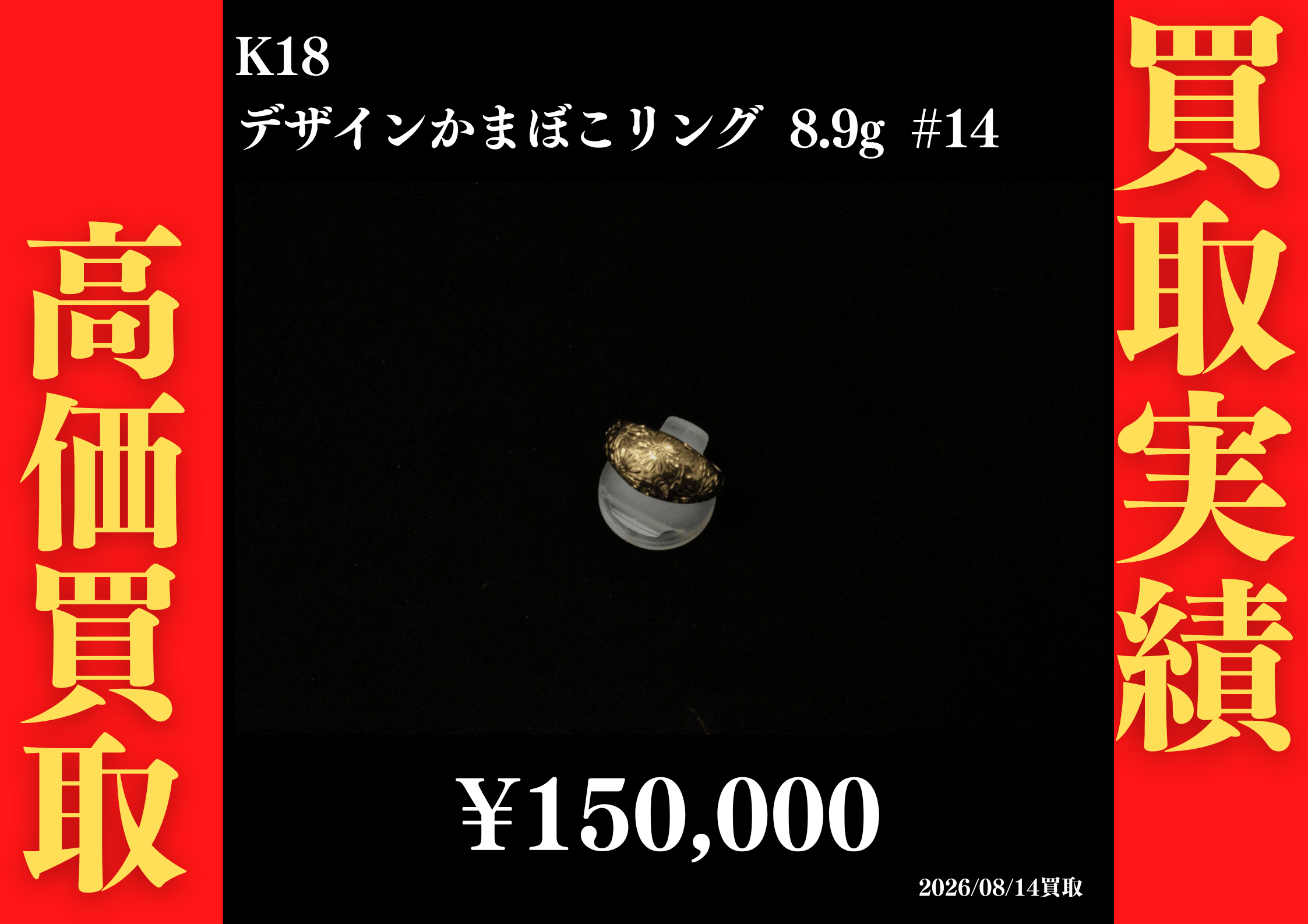 K18 デザインかまぼこリング 8.9g #14　150,000円でお買取させていただきました！