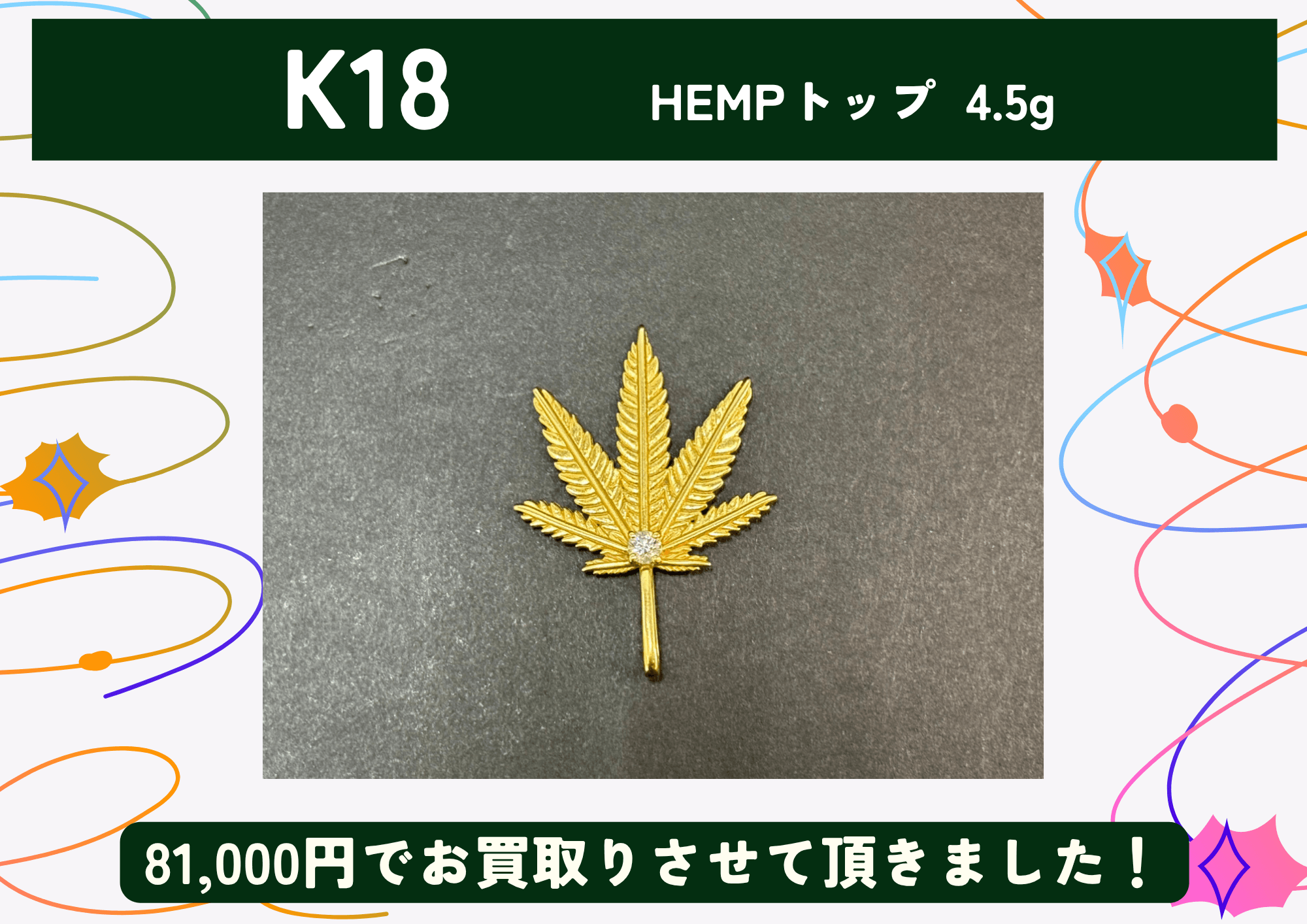 K18 18金  HEMPトップ 4.5g 81,000円でお買取りさせていただきました！
