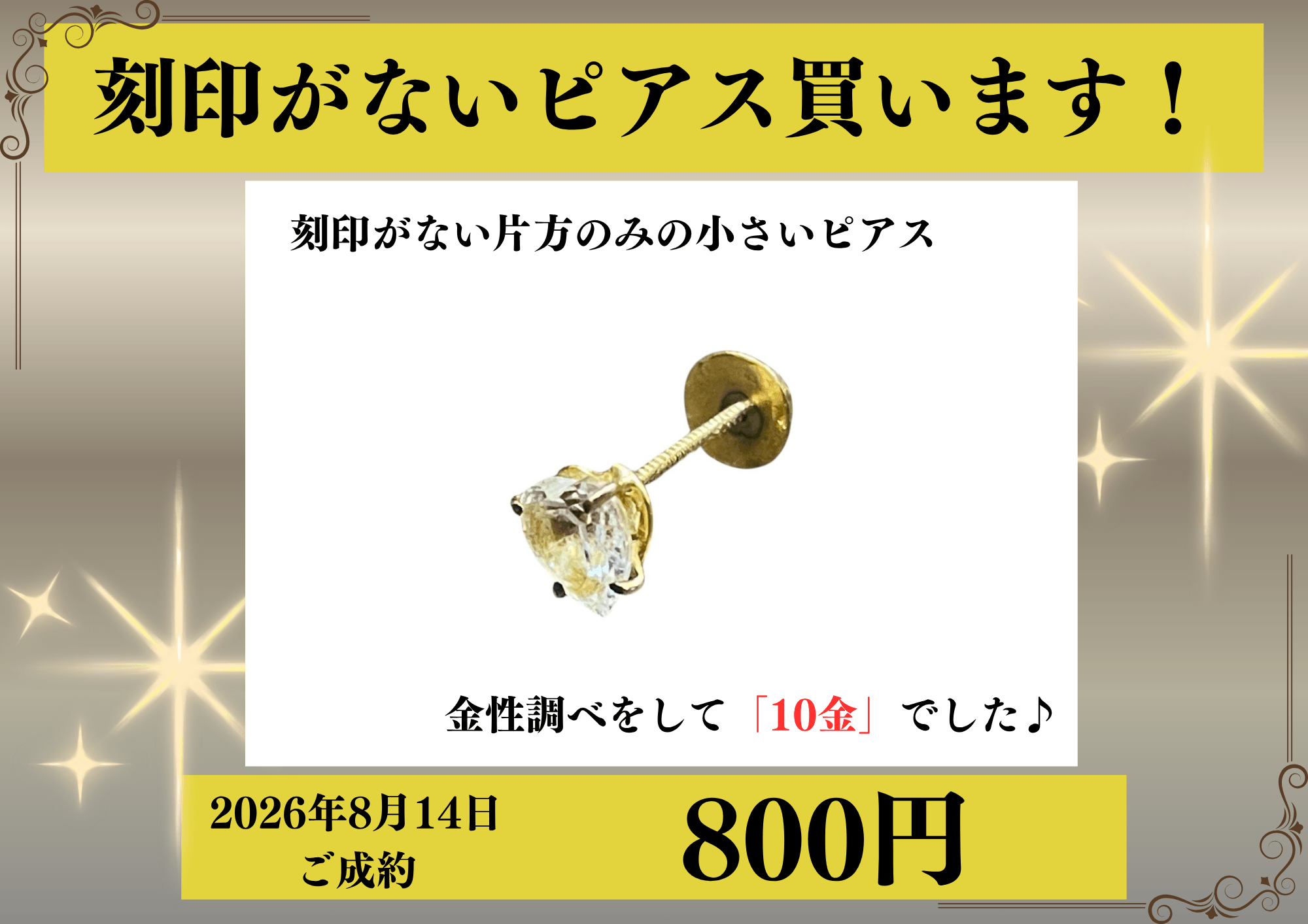 金性調べを行って刻印がない片方のみの小さいピアスが10金（K10）だったため、800円で買いました！