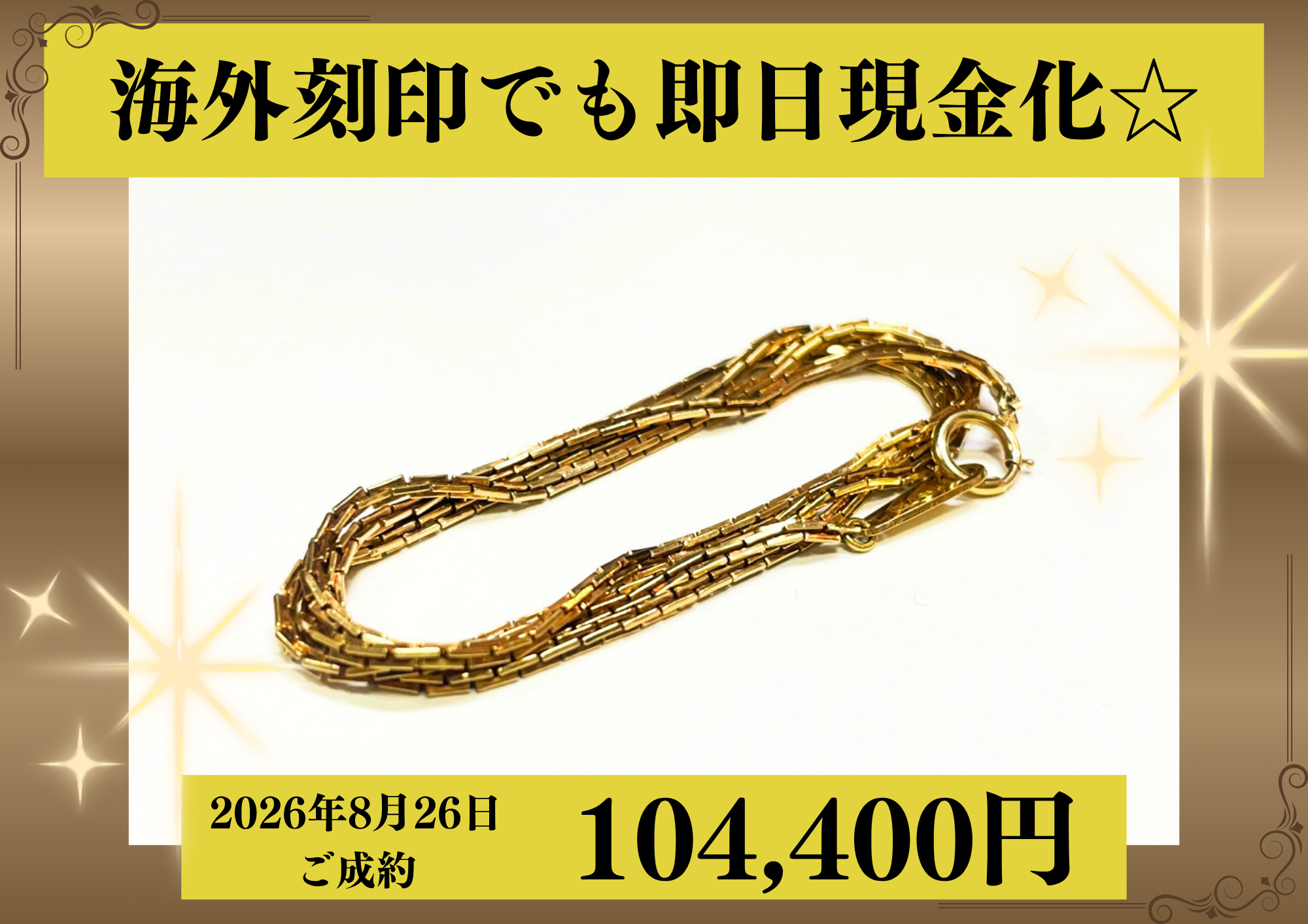 750刻印（18金）ネックレスを104,400円で買いました！