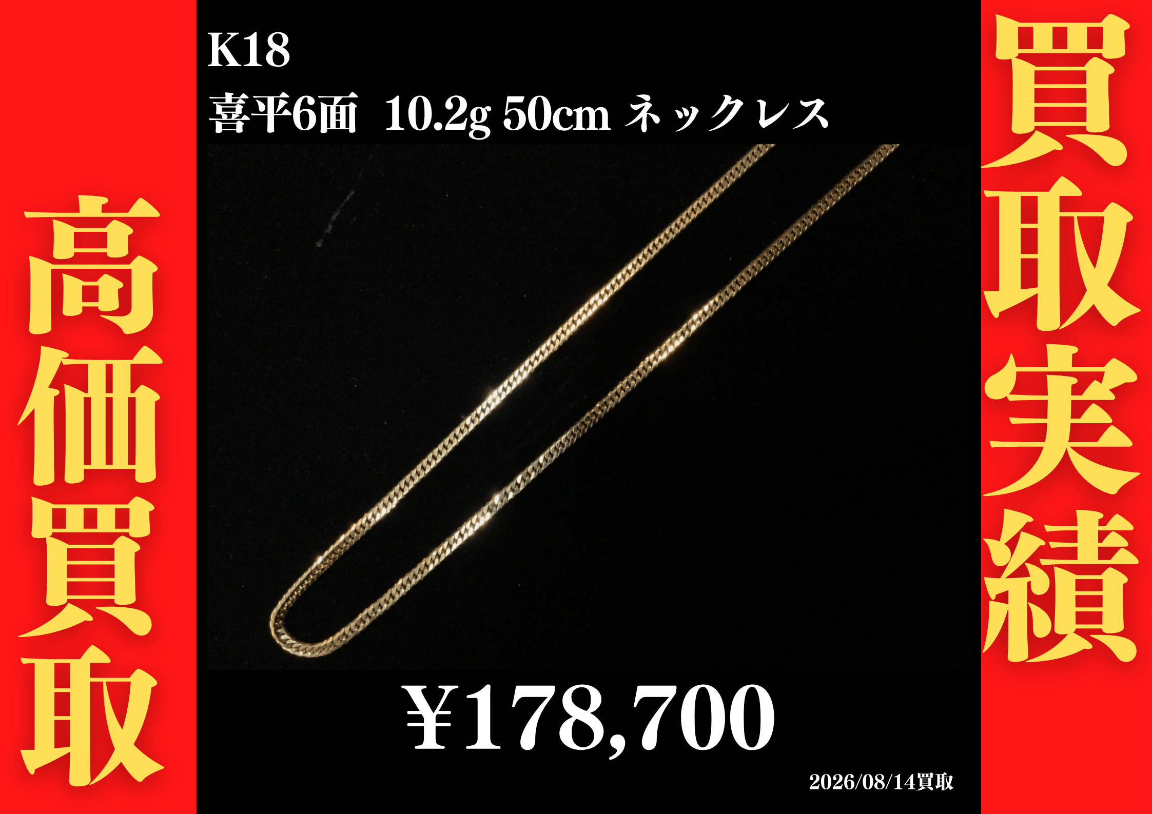 K18 喜平6面 10.2g 50cm ネックレス 178,700円でお買取させていただきました！