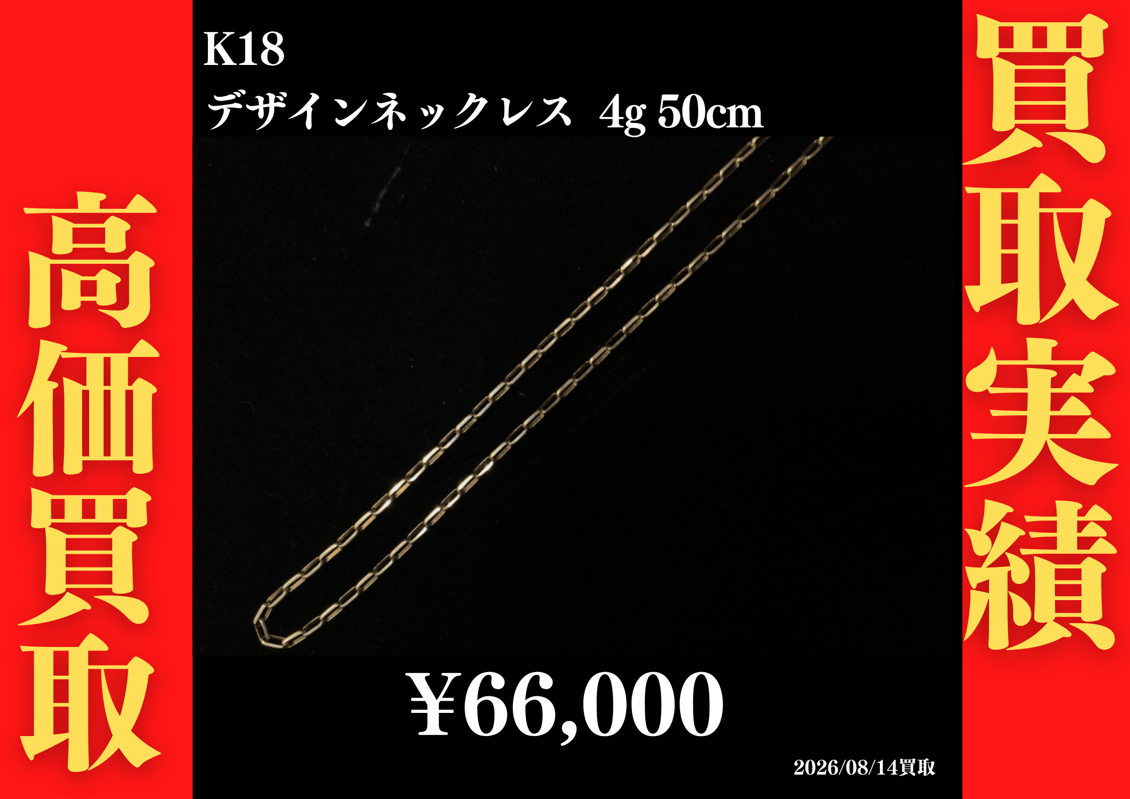 K18 デザインネックレス 4g 50cm 66,000円でお買取させていただきました！