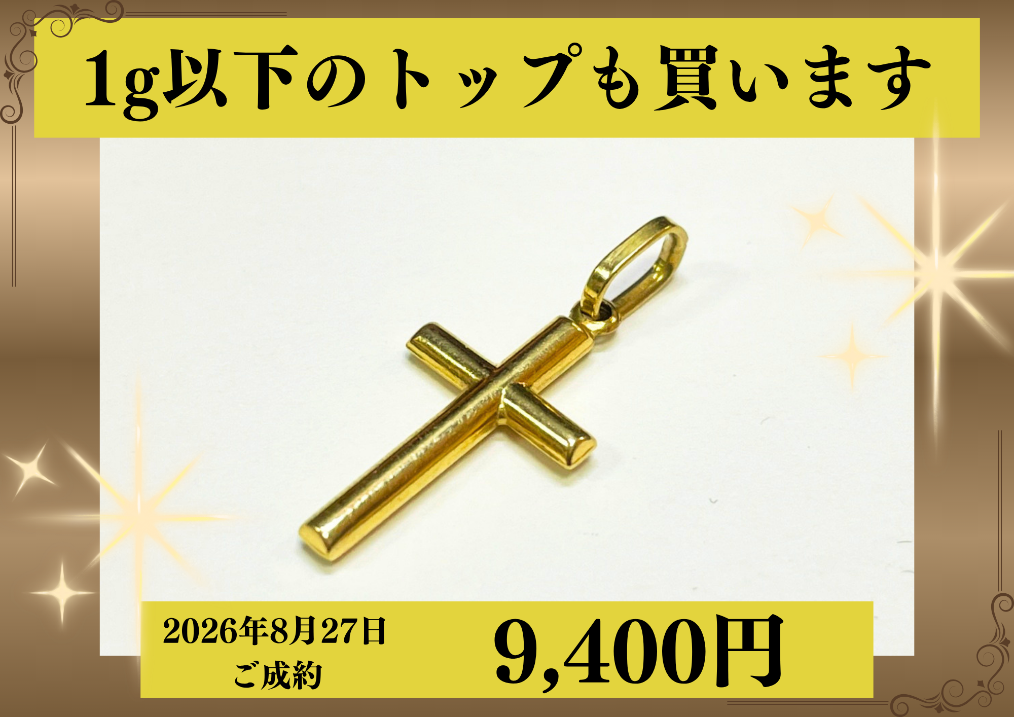 18金（K18）クロスペンダントトップを9,400円で買いました！