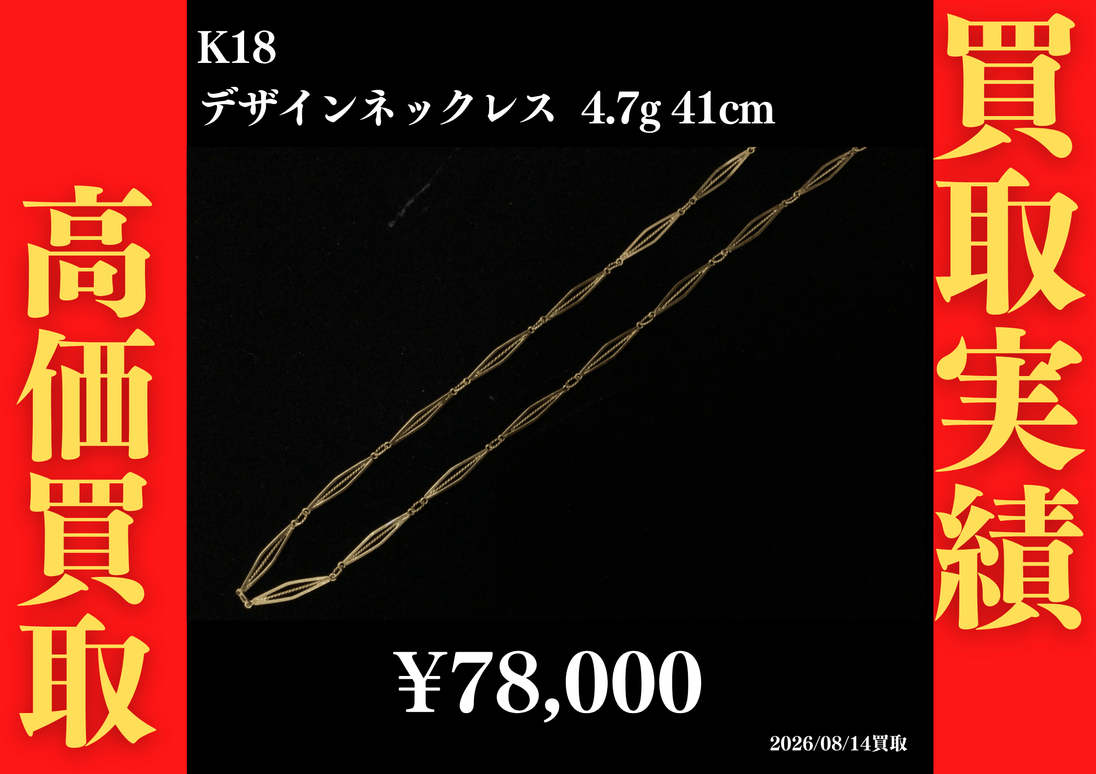 K18 デザインネックレス 4.7g 41cm 78,000円でお買取させていただきました！