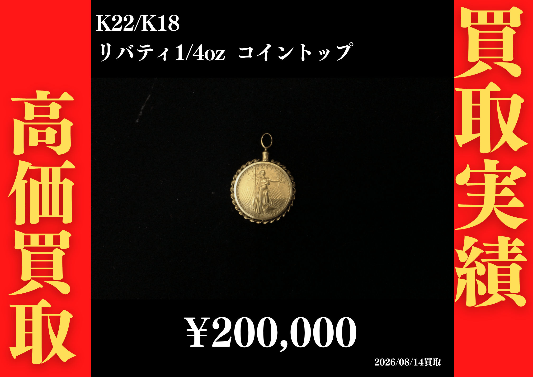 K22/K18 リバティ1/4ozコイントップ 200,000円でお買取させていただきました！