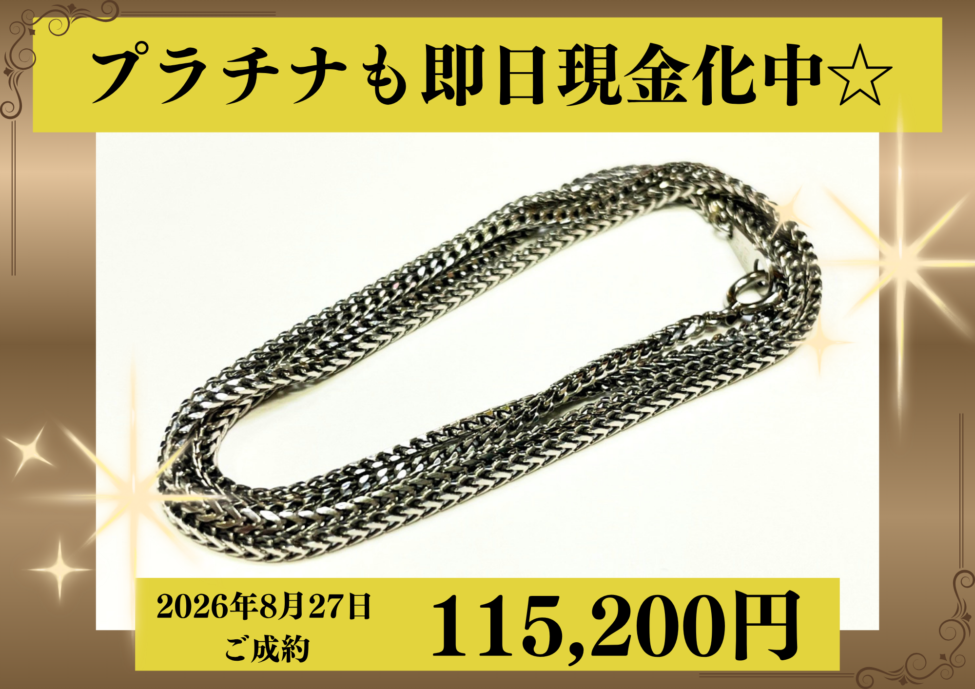 プラチナ850（Pt850）ネックレスを115,200円で買いました！