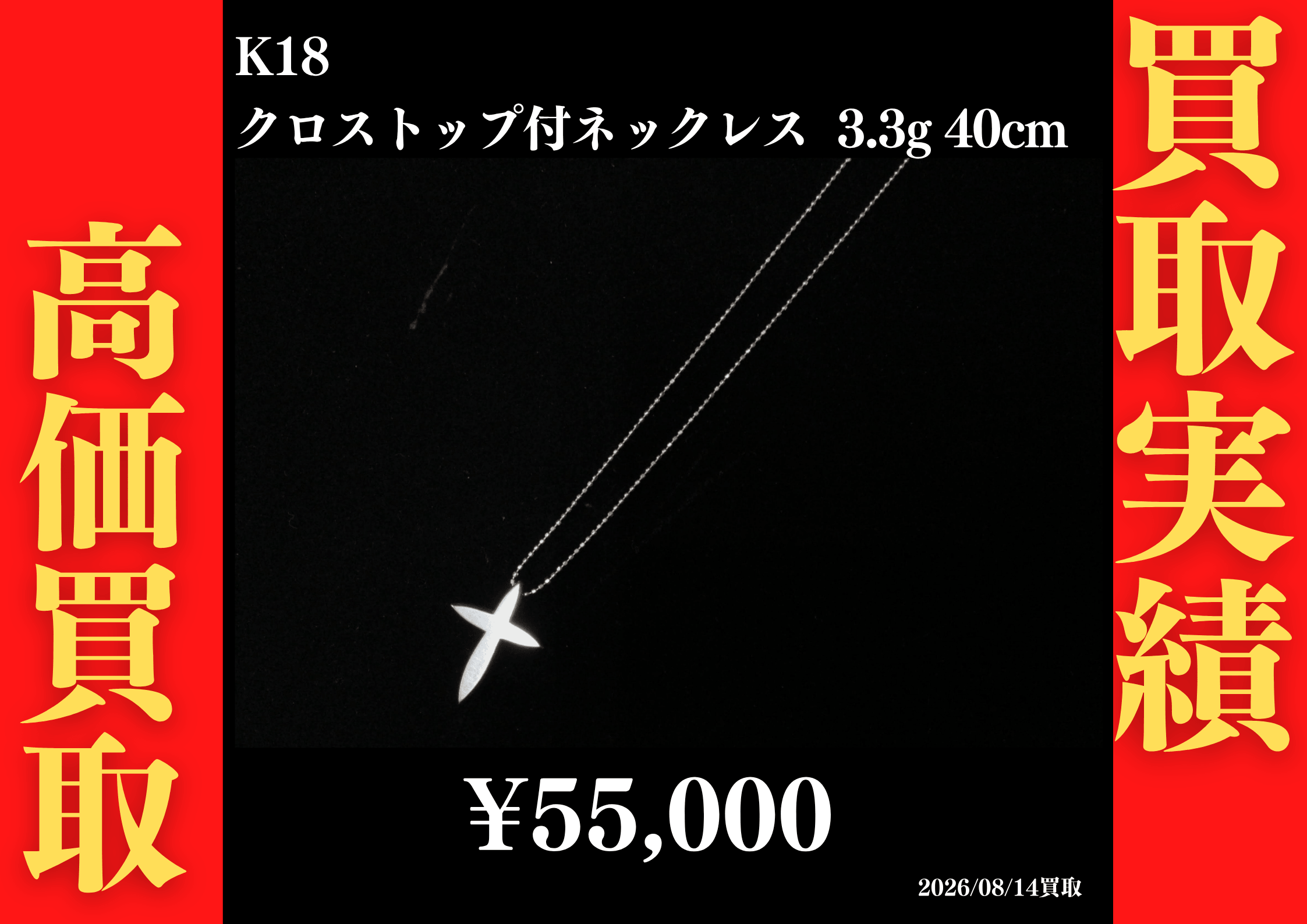 K18 クロストップ付ネックレス 3.3g 40cm 55,000円でお買取させていただきました！