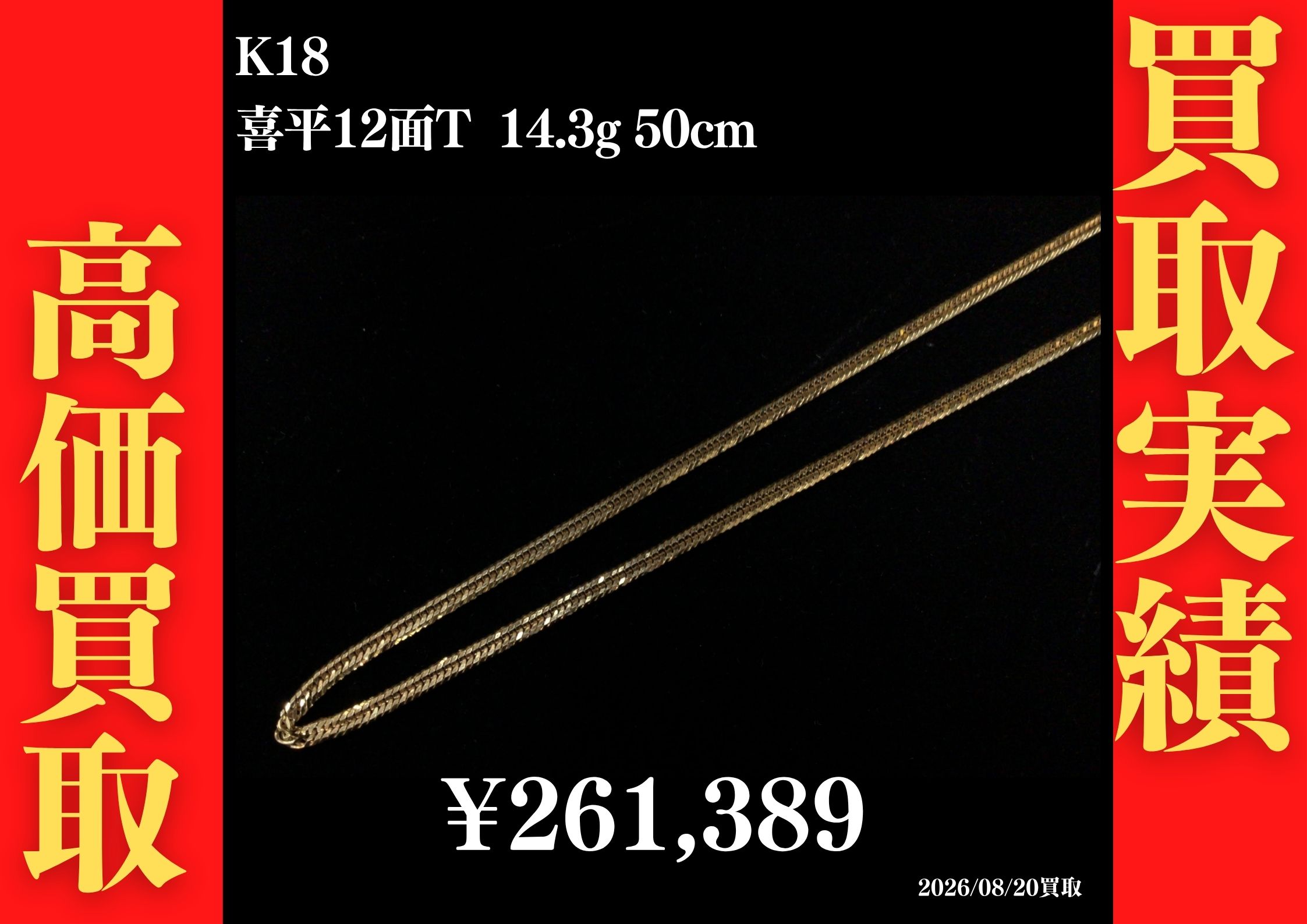 K18 喜平12面T 14.3g 50cm ネックレス 261,389円でお買取させていただきました！