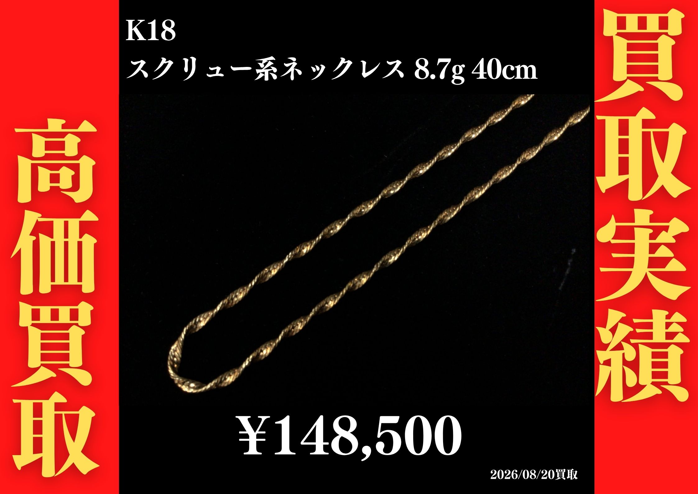 K18 スクリュー系ネックレス 8.7g 40cm 148,500円でお買取させていただきました！