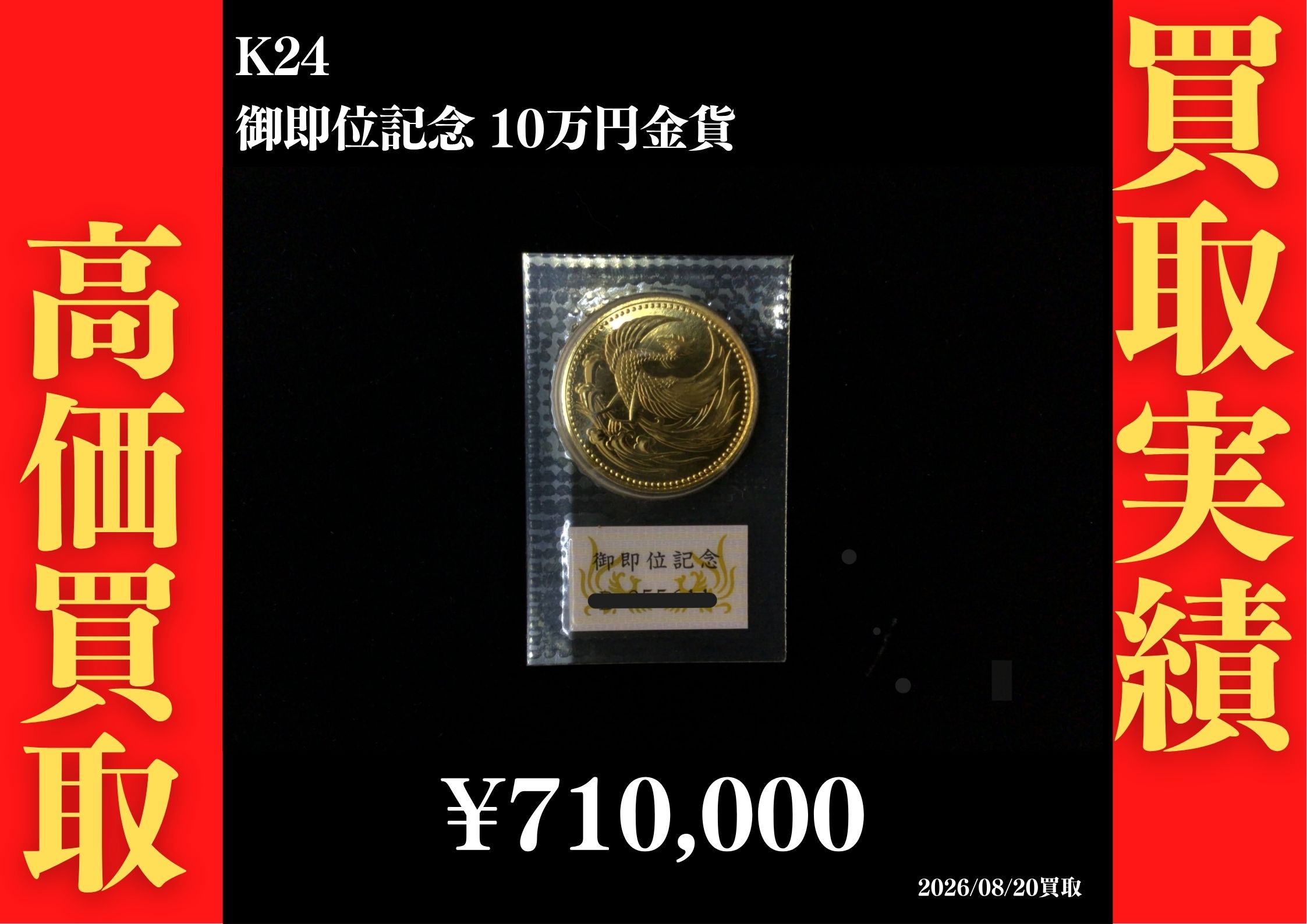 御即位記念10万円金貨 710,000円でお買取させていただきました！