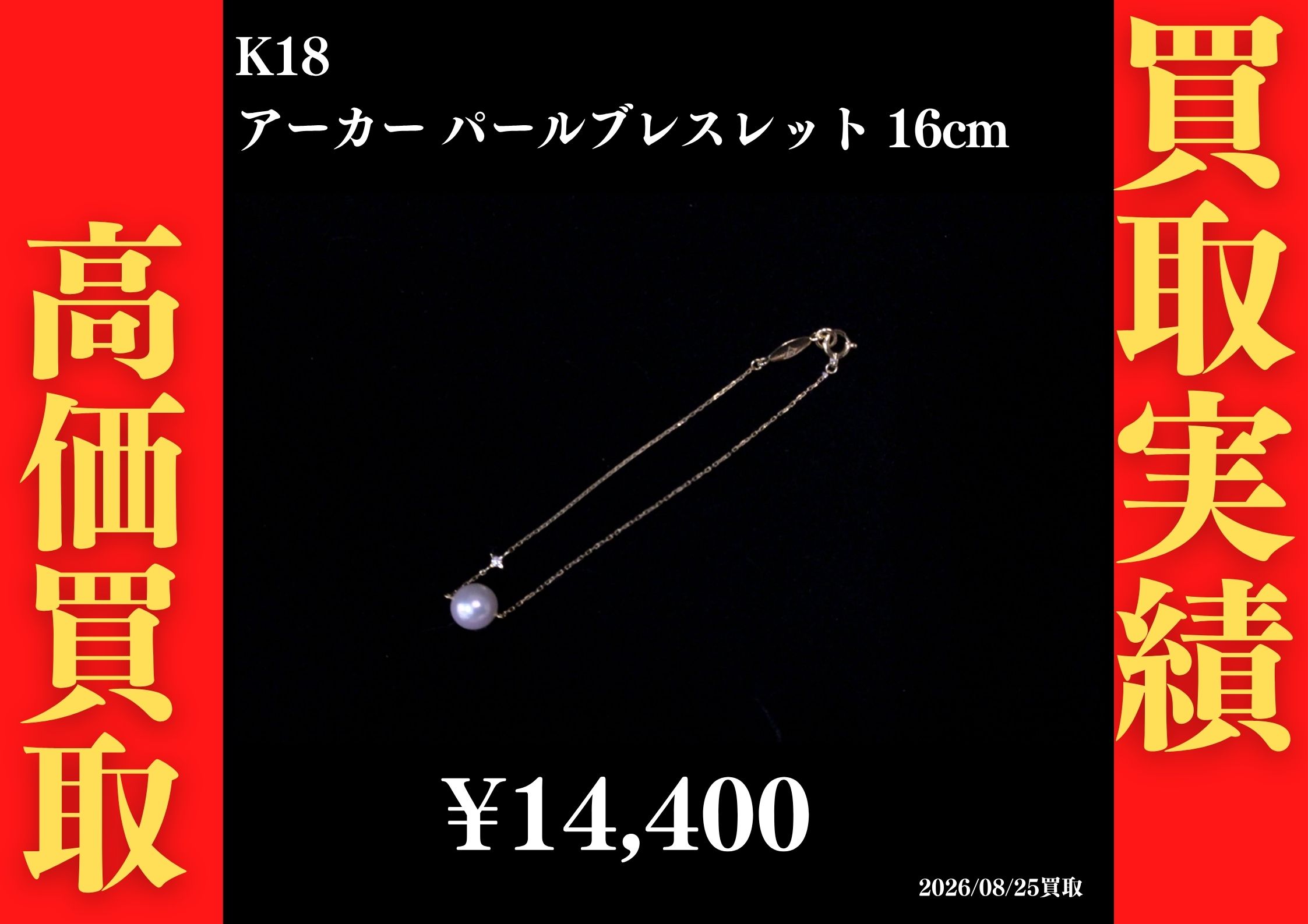 K18 アーカー パールブレスレット16cm 14,400円でお買取させていただきました！