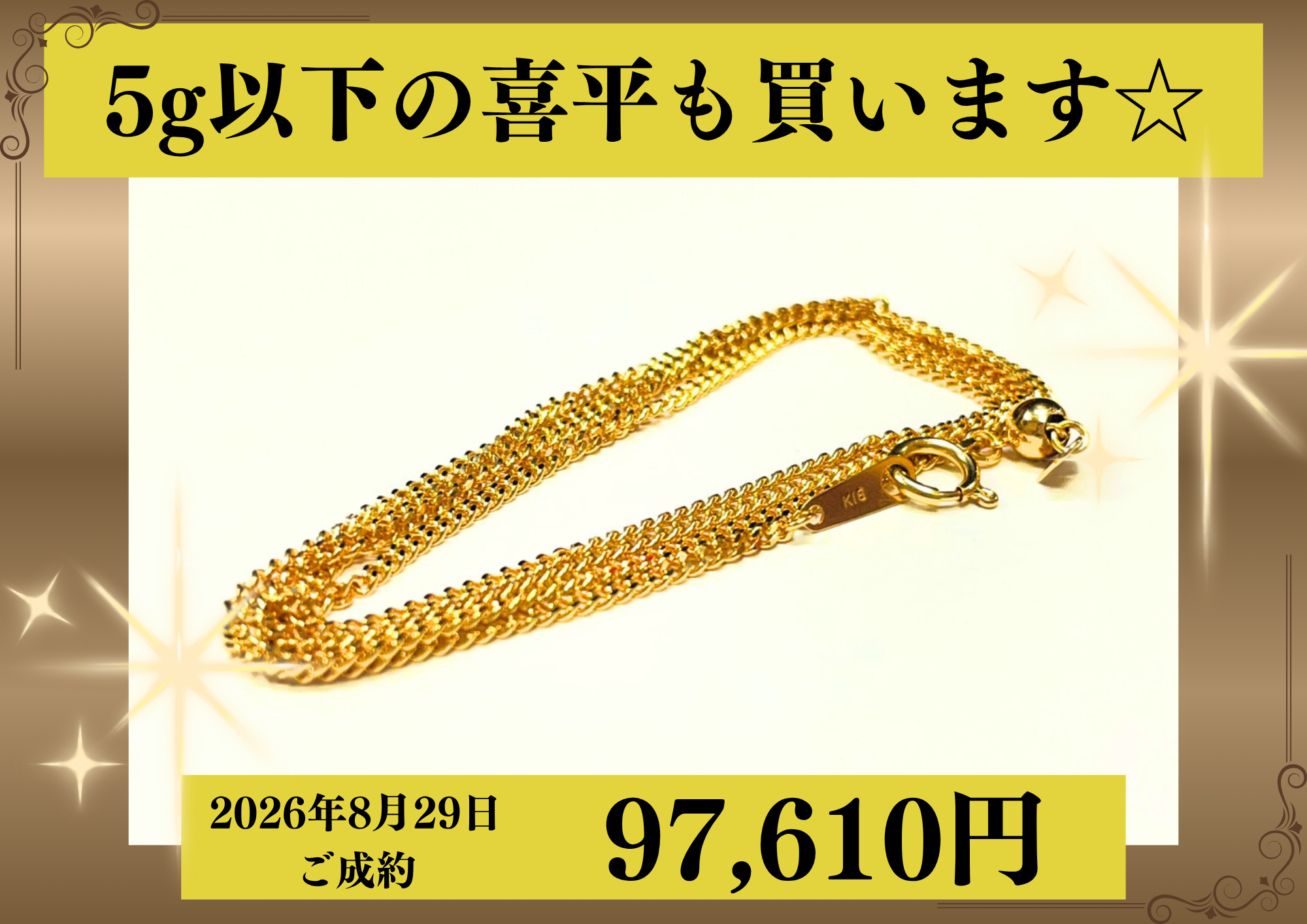 18金（K18）喜平ネックレス50cmを97,610円で買いました！