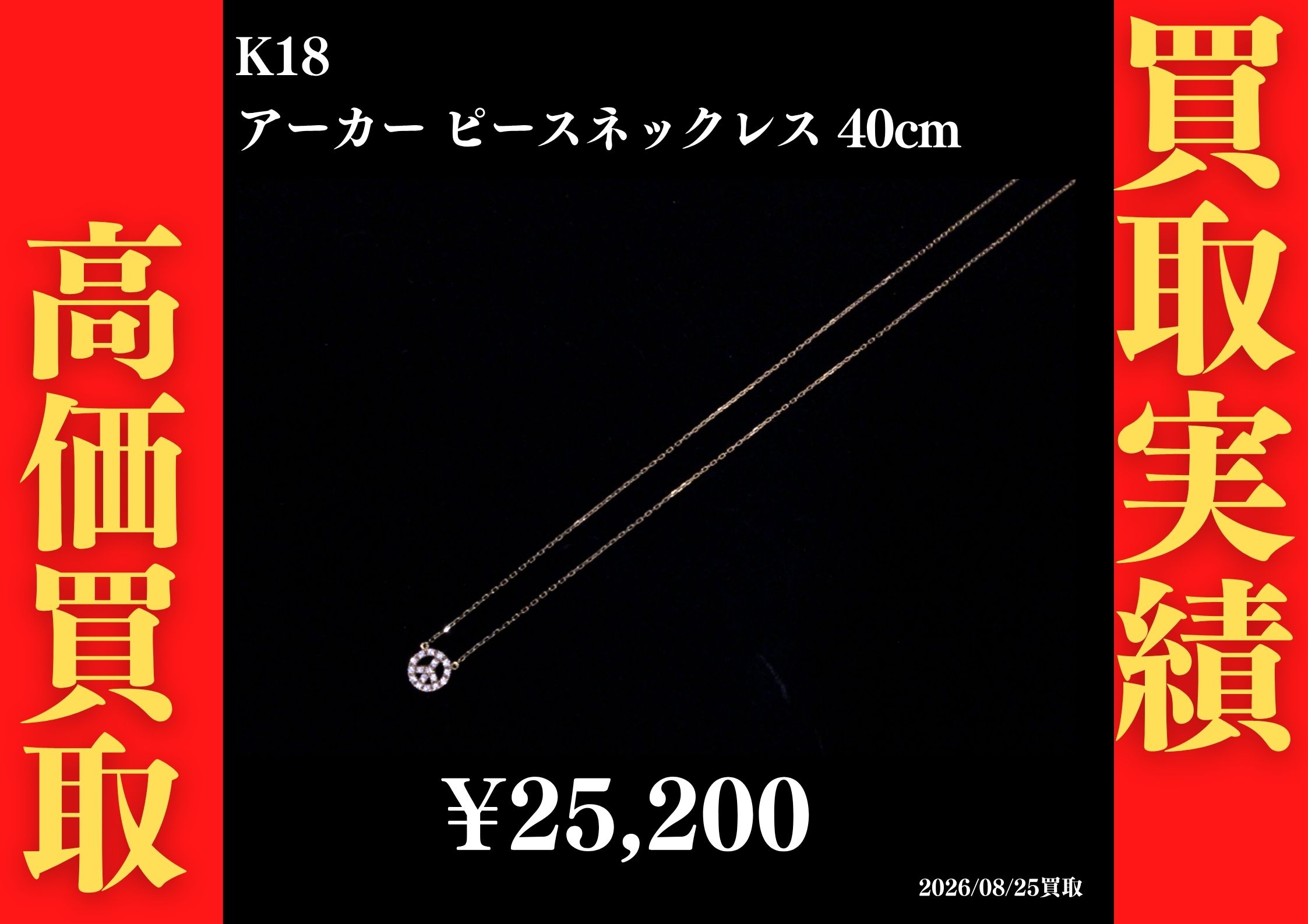 K18 アーカー ピースネックレス 40cm 25,200円でお買取させていただきました！