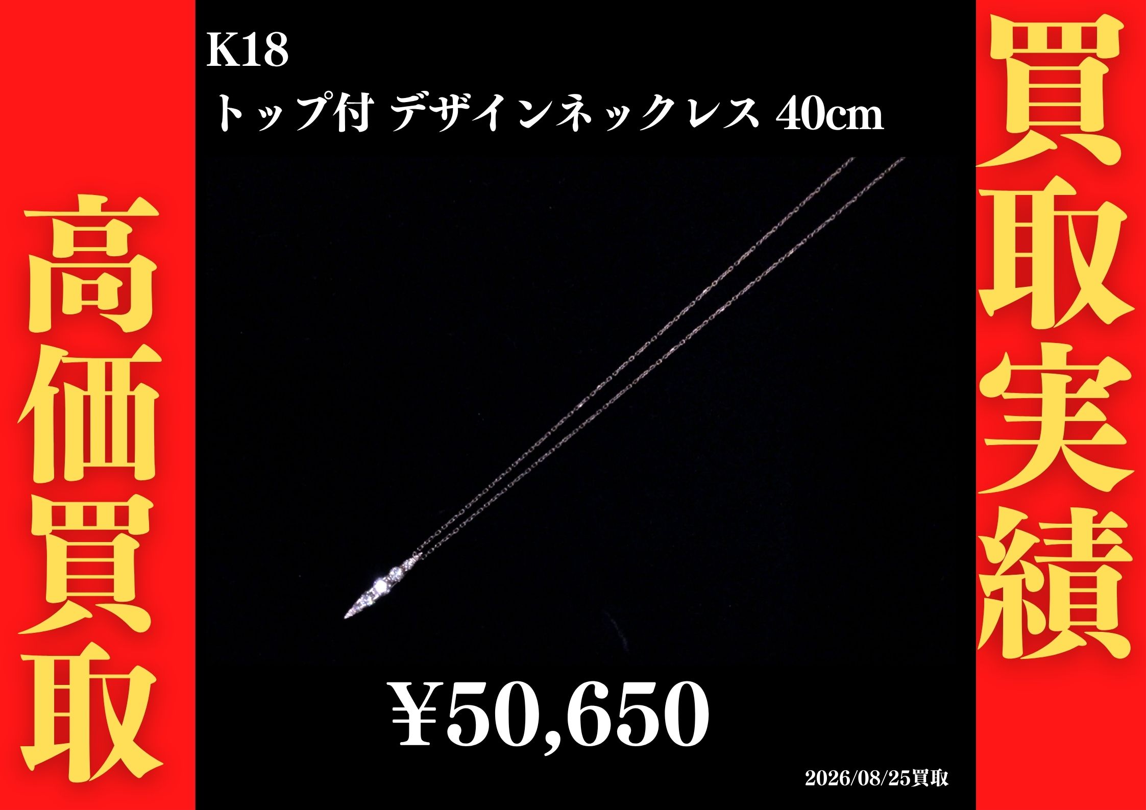 K18 トップ付デザインネックレス 40cm 50,650円でお買取させていただきました！