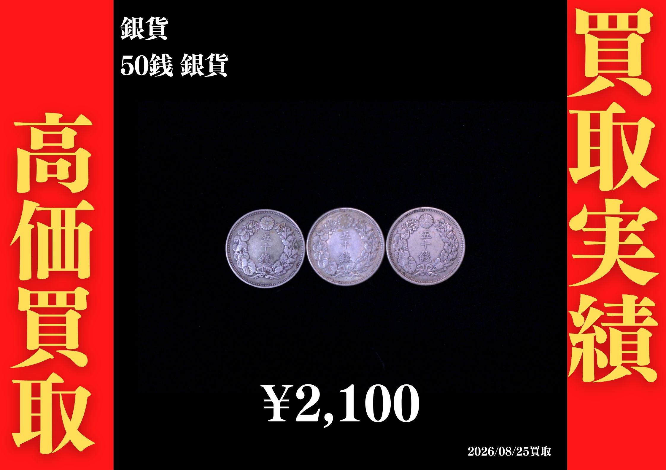 50銭銀貨 1枚 700円でお買取させていただきました！