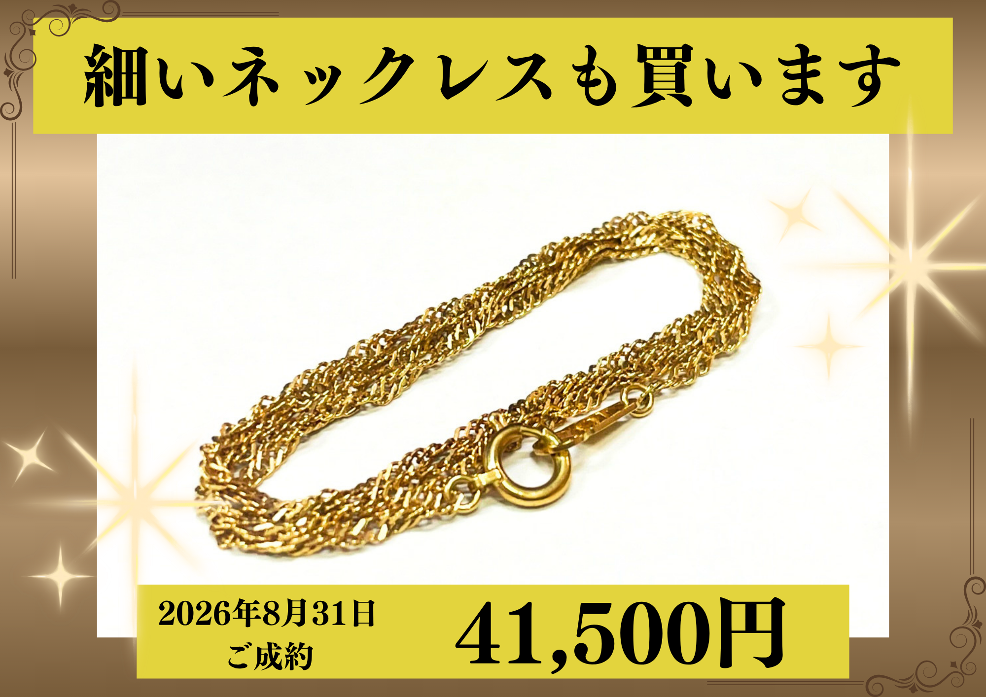 18金（K18）ネックレスを41,500円で買いました！