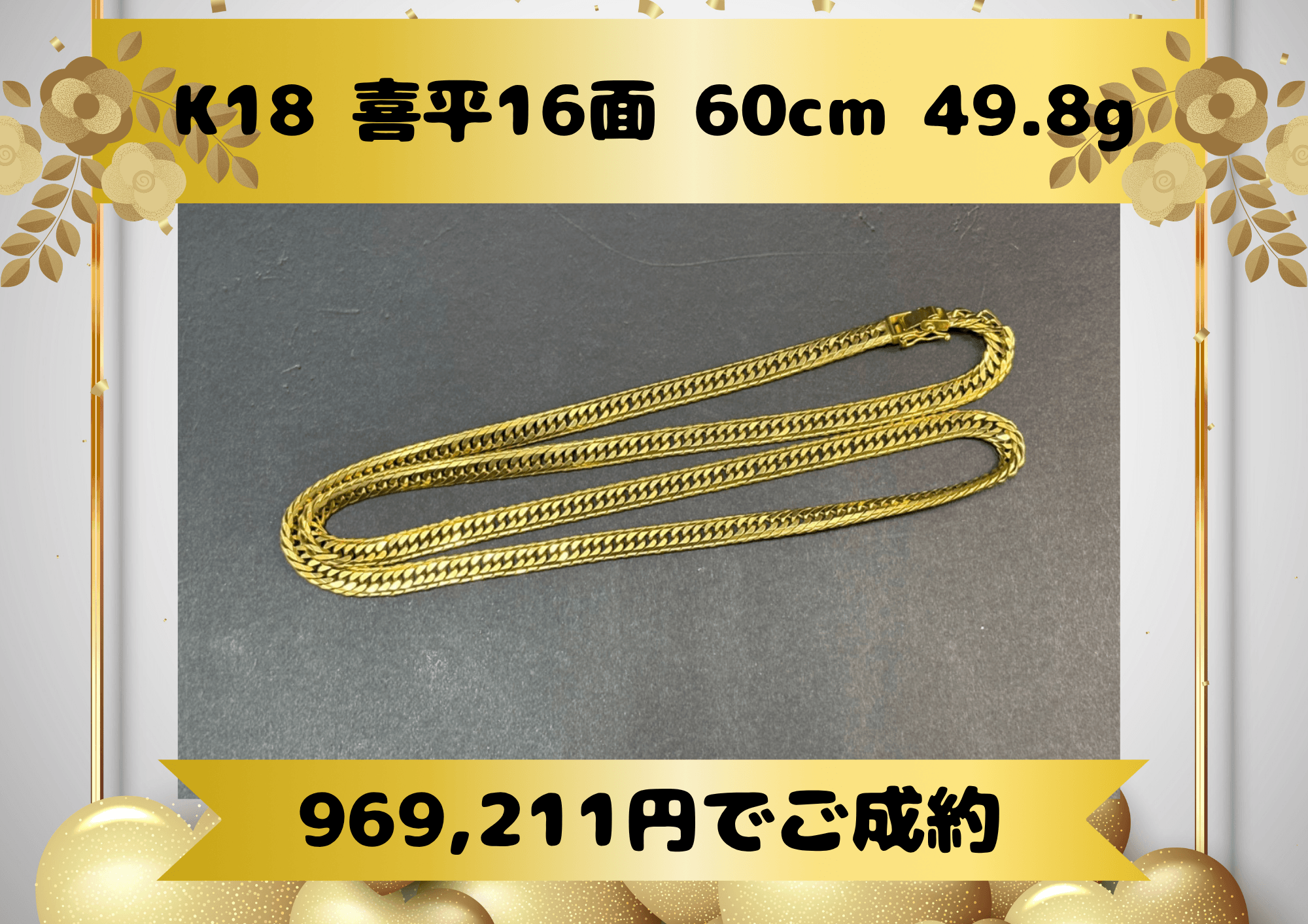 K18 18金 喜平16面 60cm 49.8g 969,211円でお買取りさせていただきました！