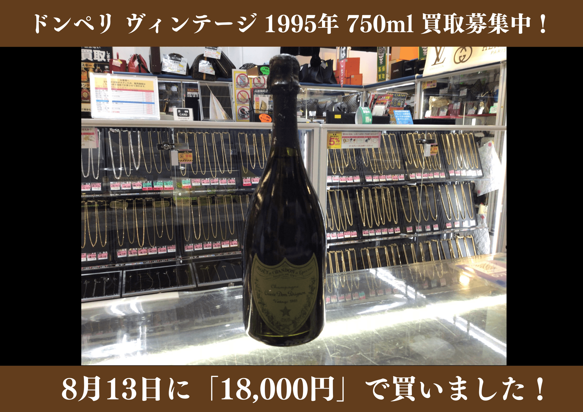 ドンペリニヨン ヴィンテージ 1995年 750ml 18,000円でお買取りさせていただきました！