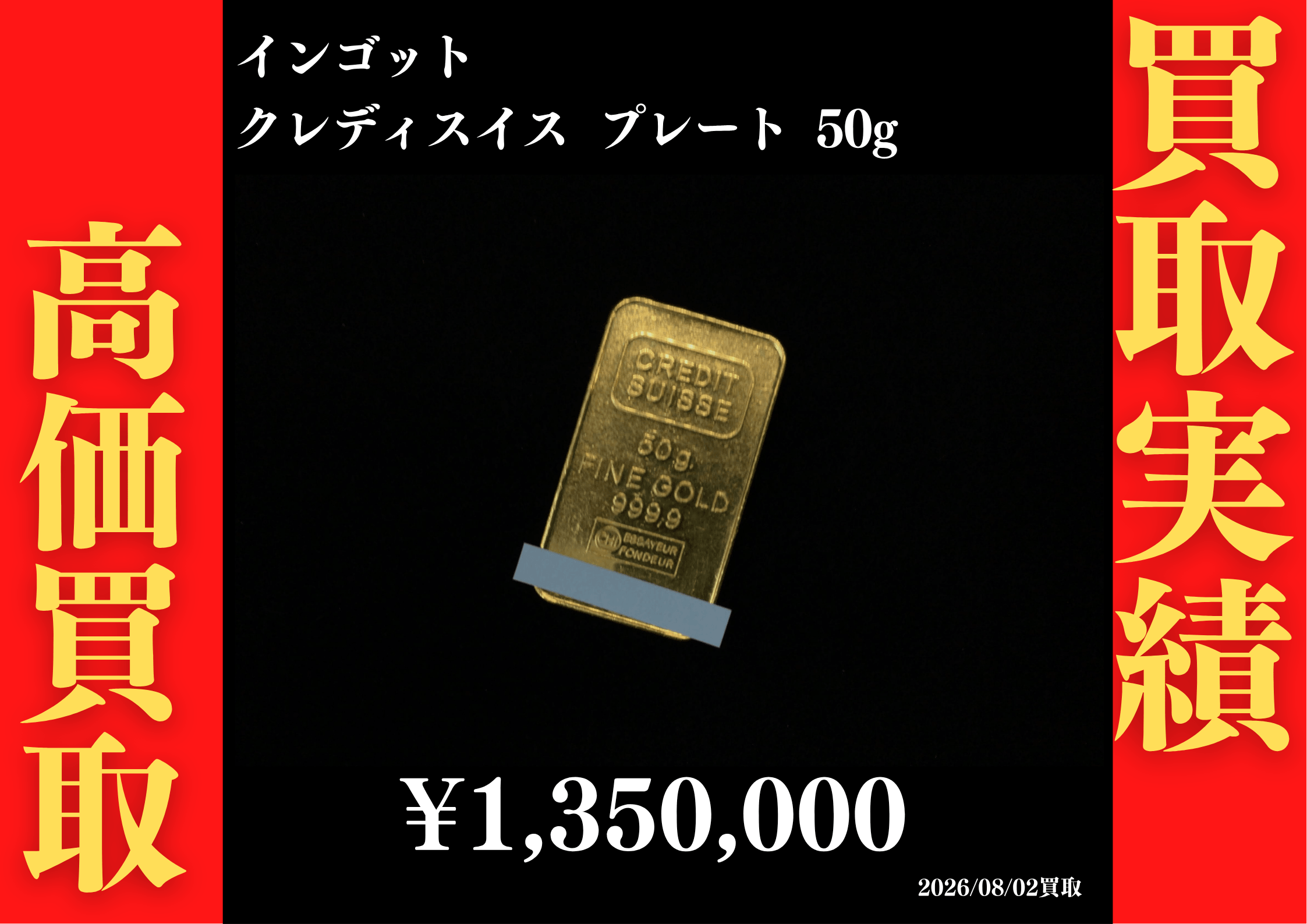 インゴット クレディスイス プレート 50g 1,350,000円でお買取させていただきました！