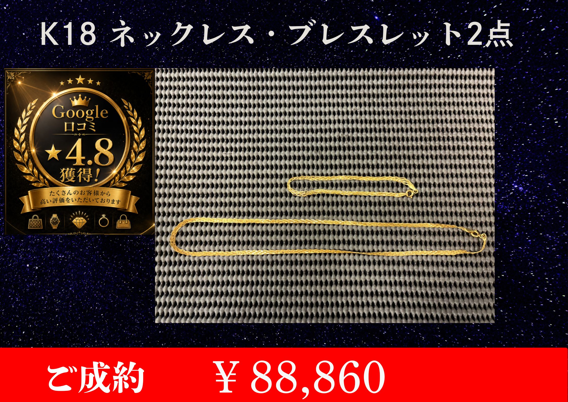 K18 ネックレス＆ブレスレット２点 ￥88,860でお買取りさせて頂きました。