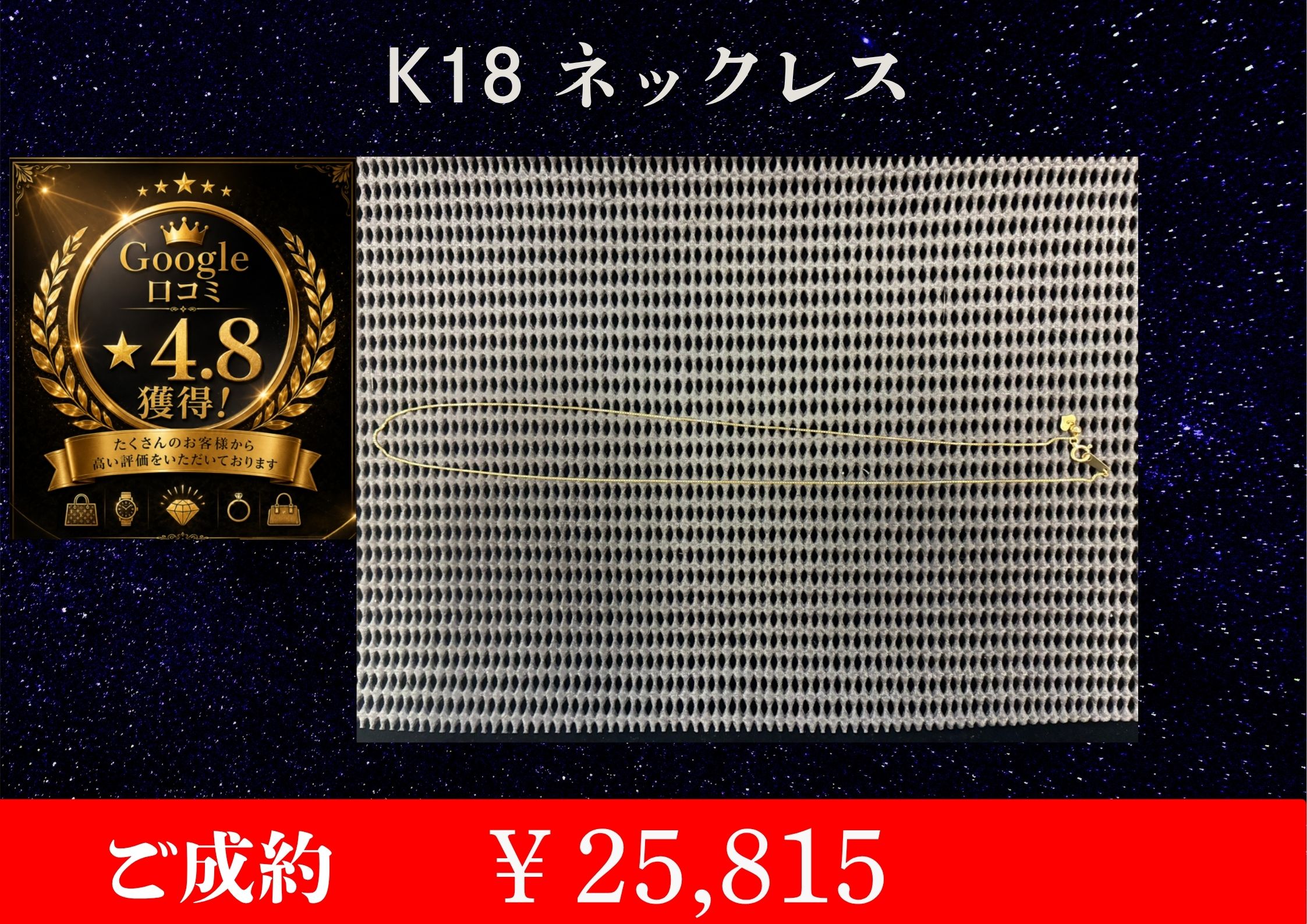 K18 ネックレス ￥25,815でお買取りさせて頂きました。