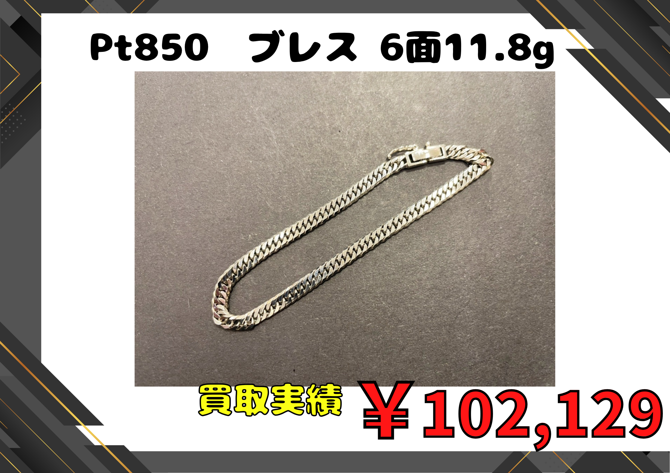 Pt850  ブレス 6面11.8g  ￥102.129でお買取りさせていただきます！！