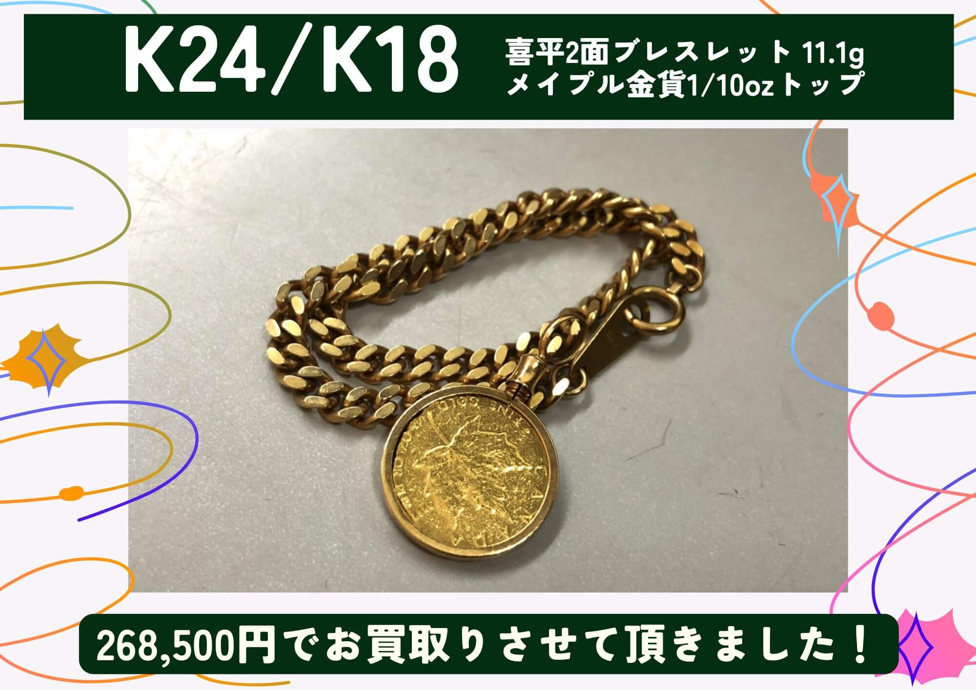K24/K18 24金/18金 喜平2面ブレスレット 11.1g メイプル金貨1/10ozトップ 計268,500円でお買取させていただきました！