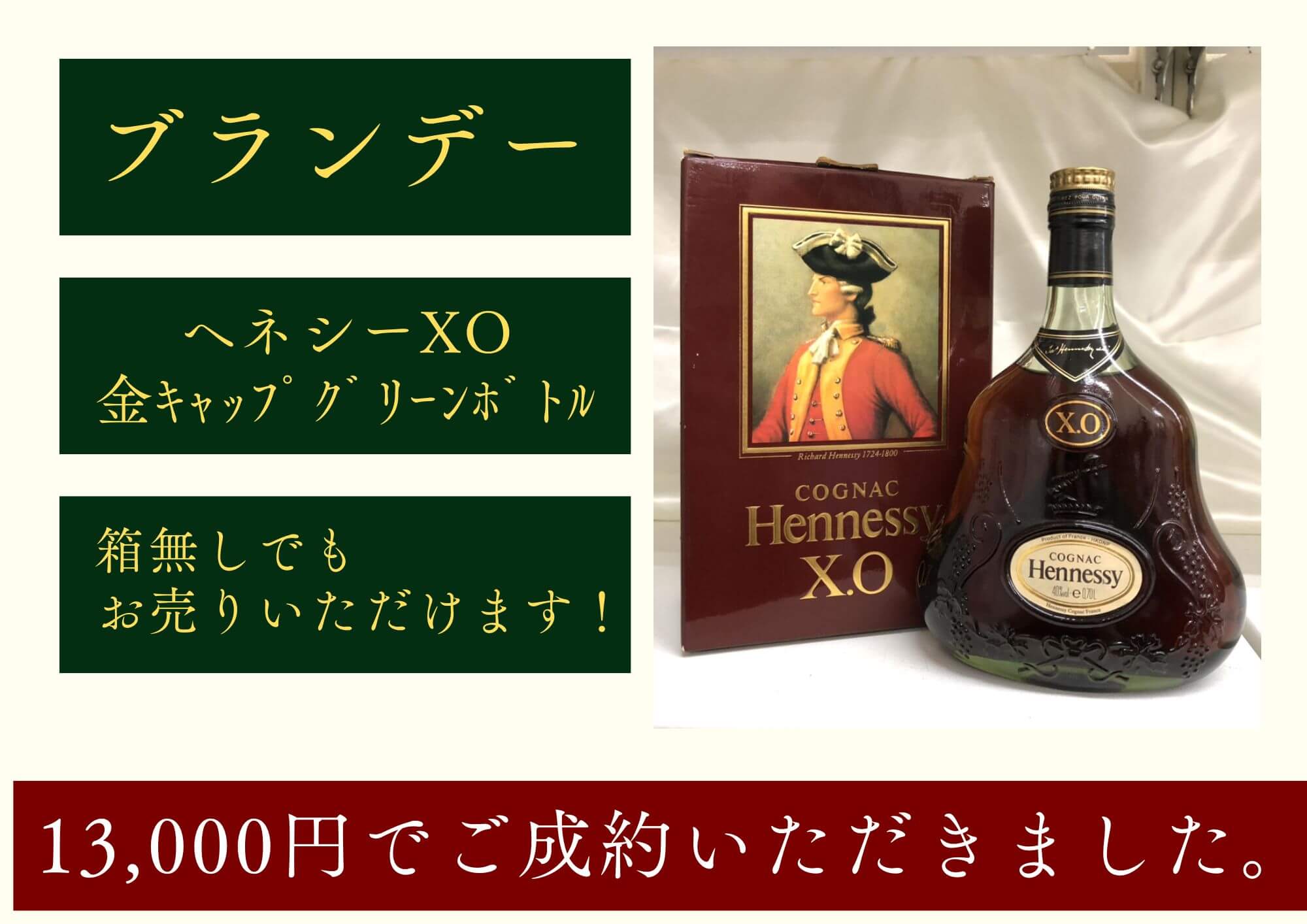 輸入ブランデー ヘネシーXO 金キャップ グリーンボトル 13,000円でお買取させていただきました！