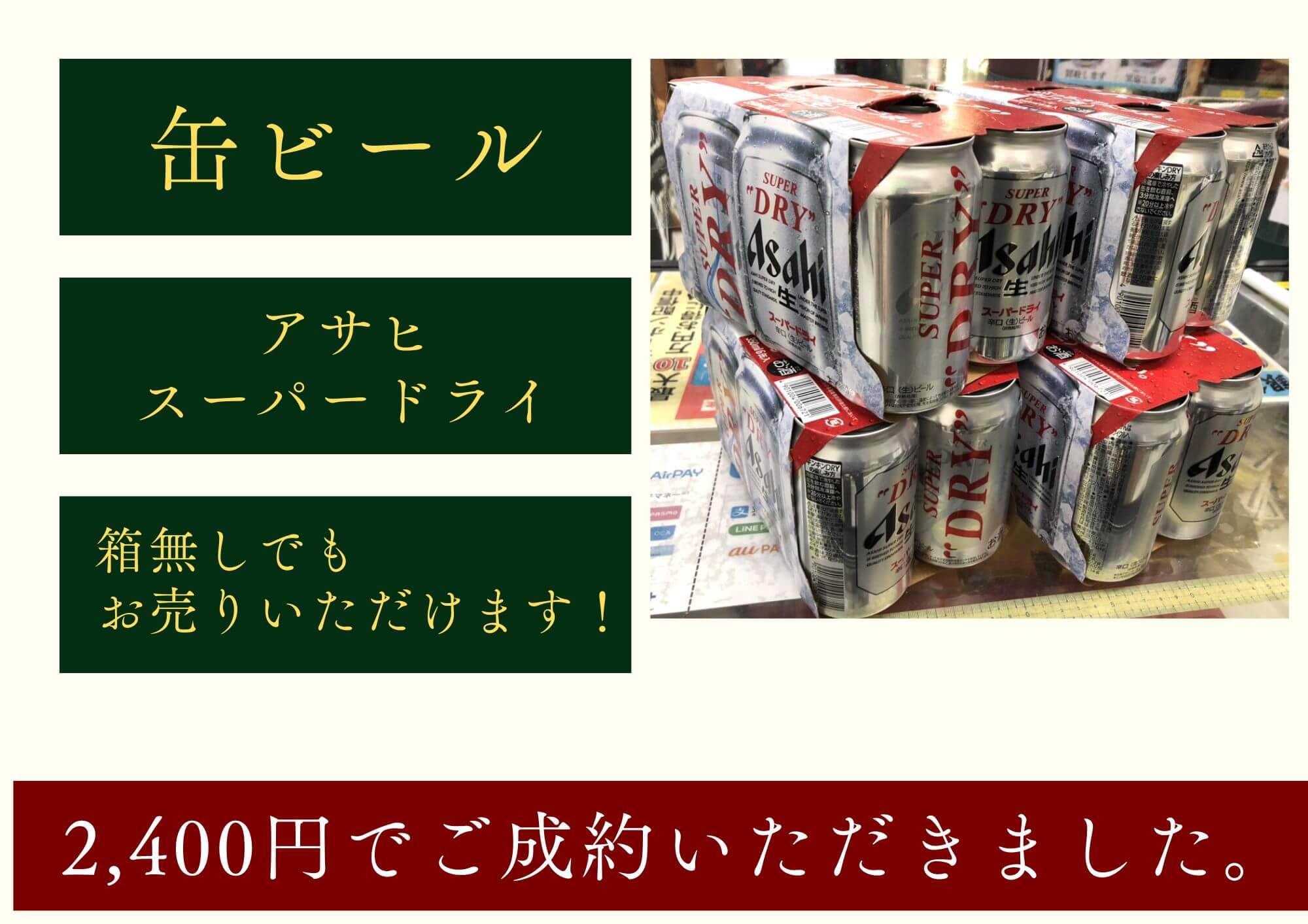 アサヒ スーパードライ 350ml 計24本 2,400円でお買取させていただきました！