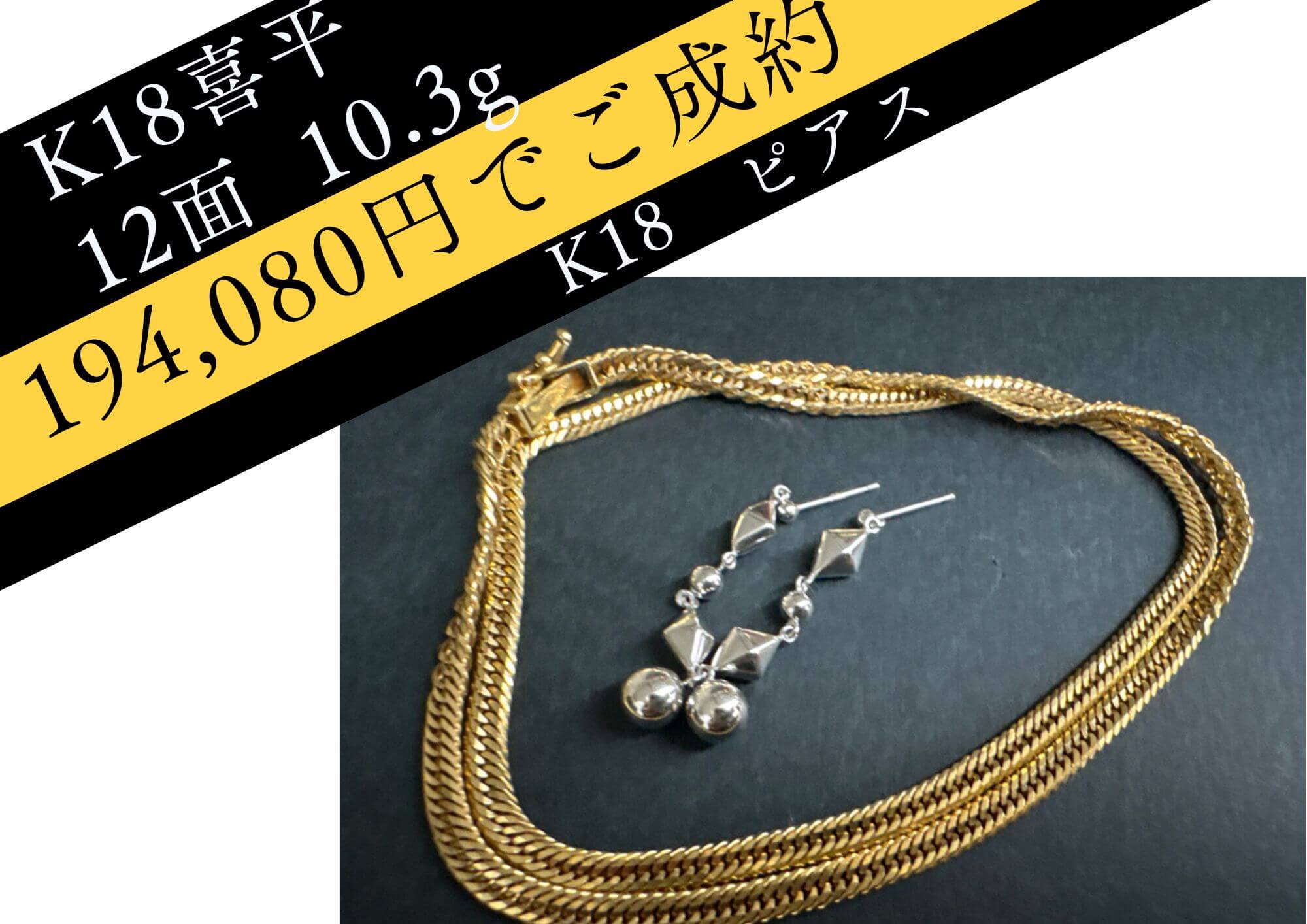 K18喜平12面10.3g K18ピアス 194080円でお売りいただきました。