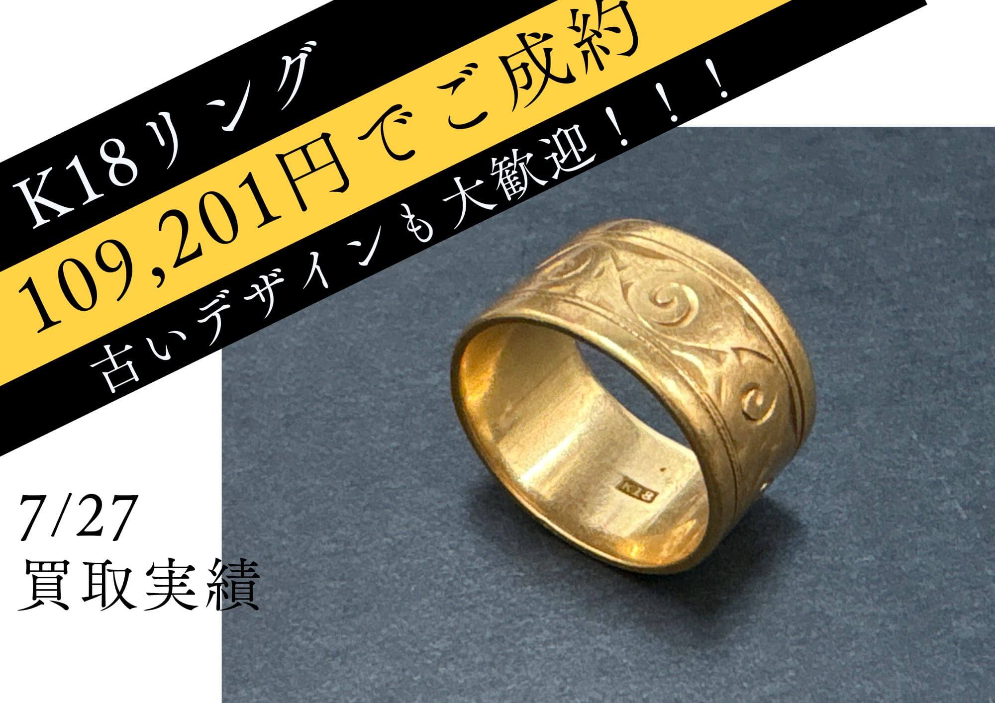 K18リング　109201円でお売りいただきました。 古いデザインも大歓迎！