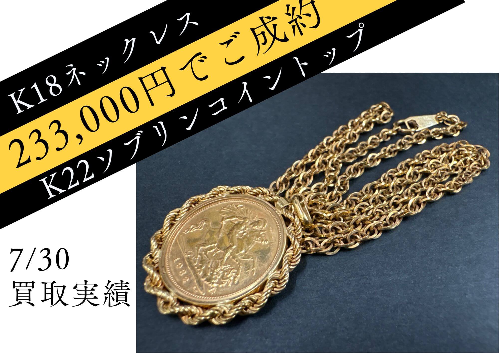 K18　ネックレス K22ソブリンコイントップ 233000円でお売りいただきました。