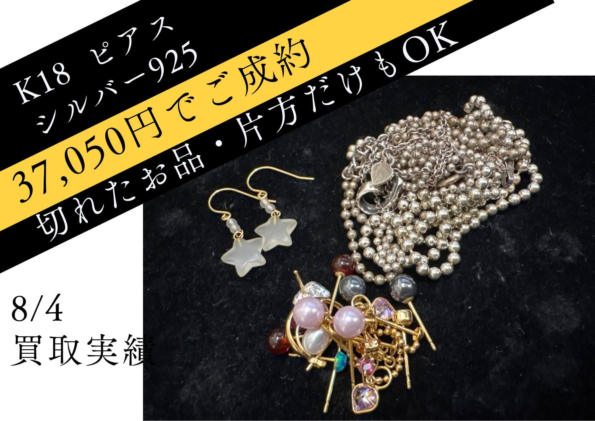 K18ピアス　シルバー925ネックレス 37050円でお売りいただきました。 切れてしまっているネックレスや 片方だけのピアスもお売りいただけます。 今すぐ電話する