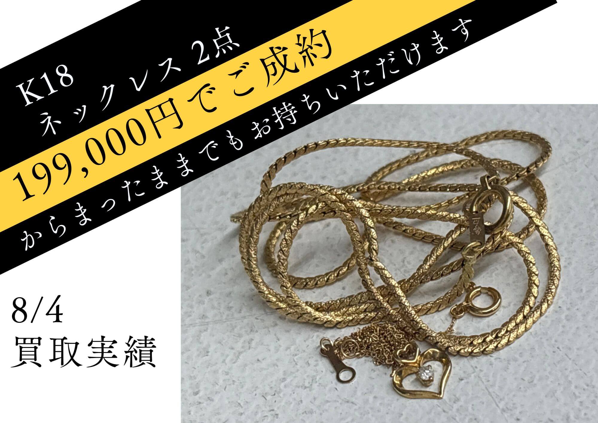 K18ネックレス　2点 199,000円でお売りいただきました。 からまってしまっていてもそのままお持ちいただけます。
